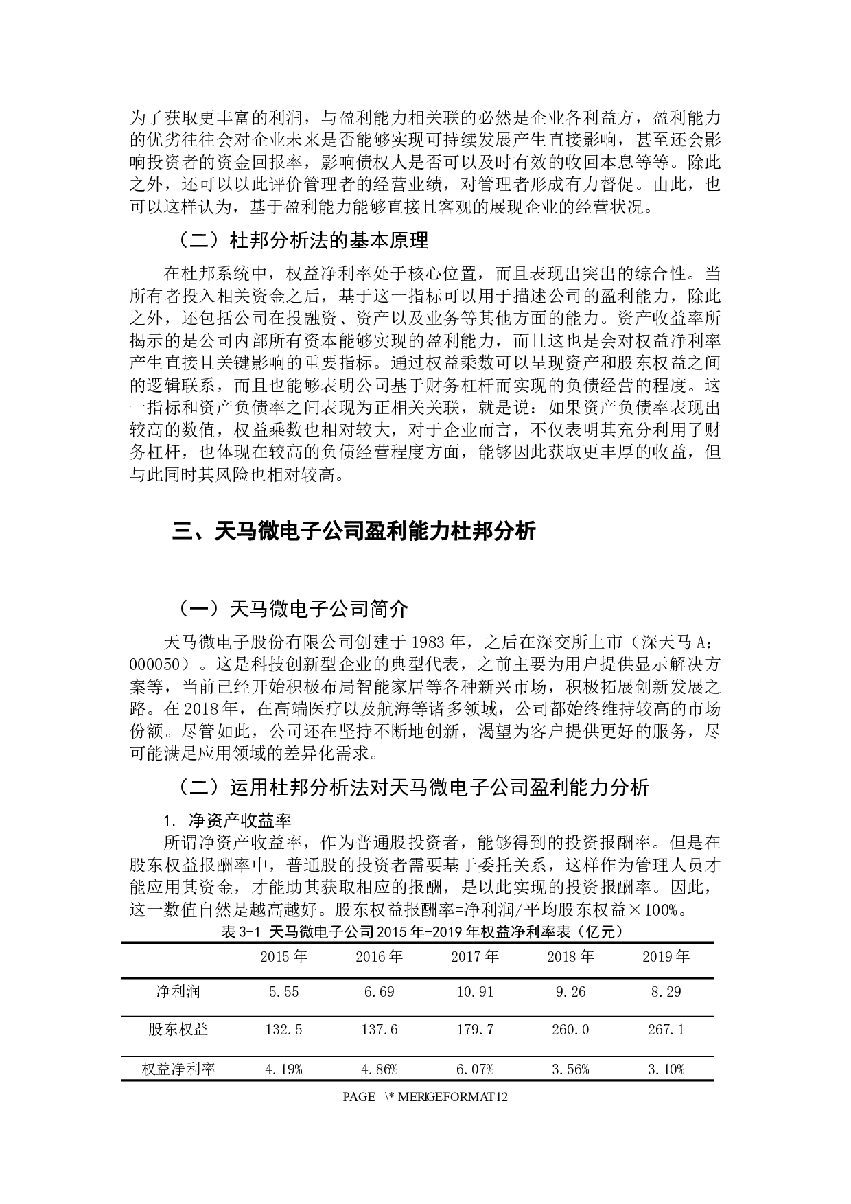 天马微电子公司盈利能力分析&mdash;&mdash;基于杜邦分析法-8991字.docx 第7页