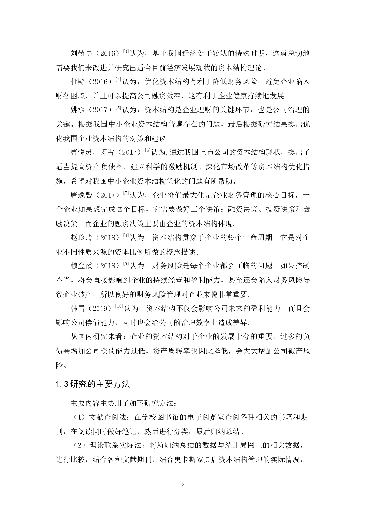 奥卡斯家具公司资本结构管理研究-9425字.docx 第6页