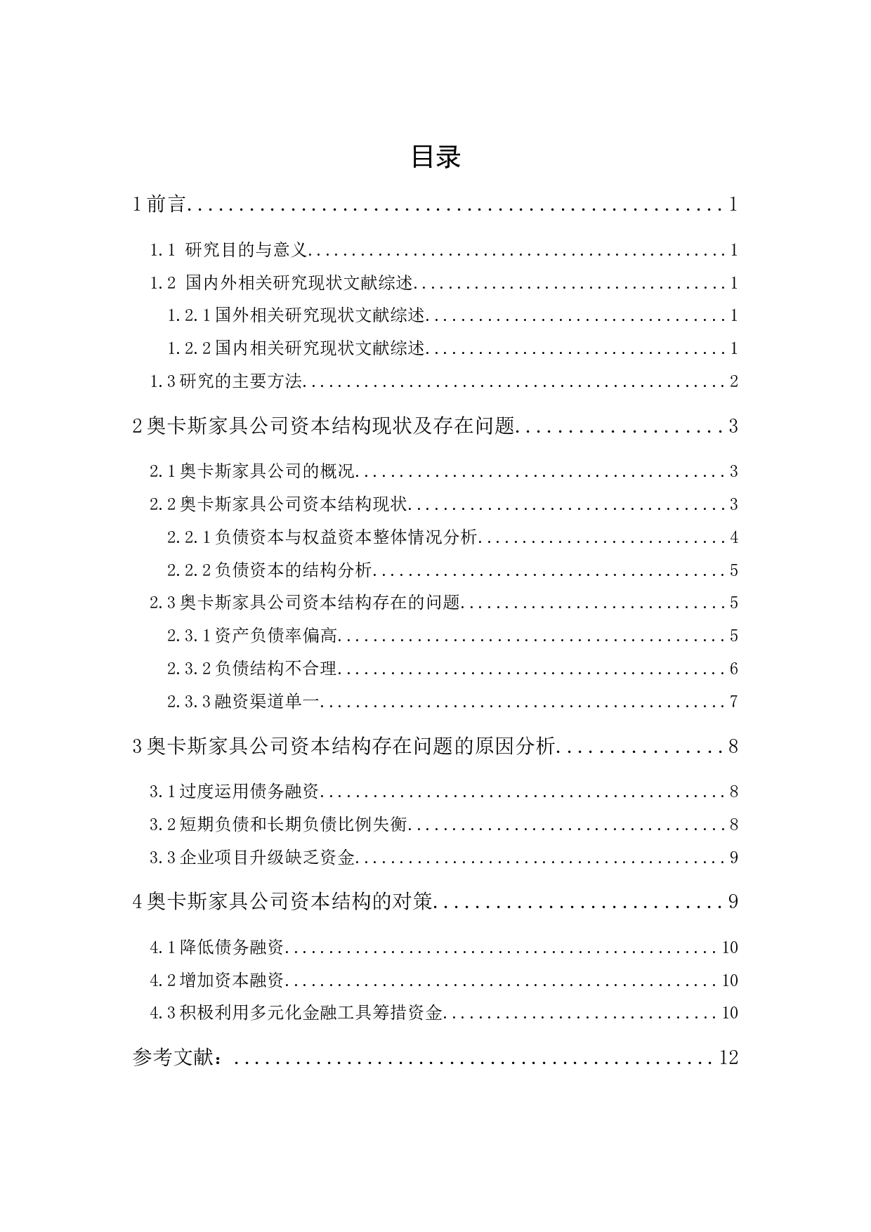 奥卡斯家具公司资本结构管理研究-9425字.docx 第1页