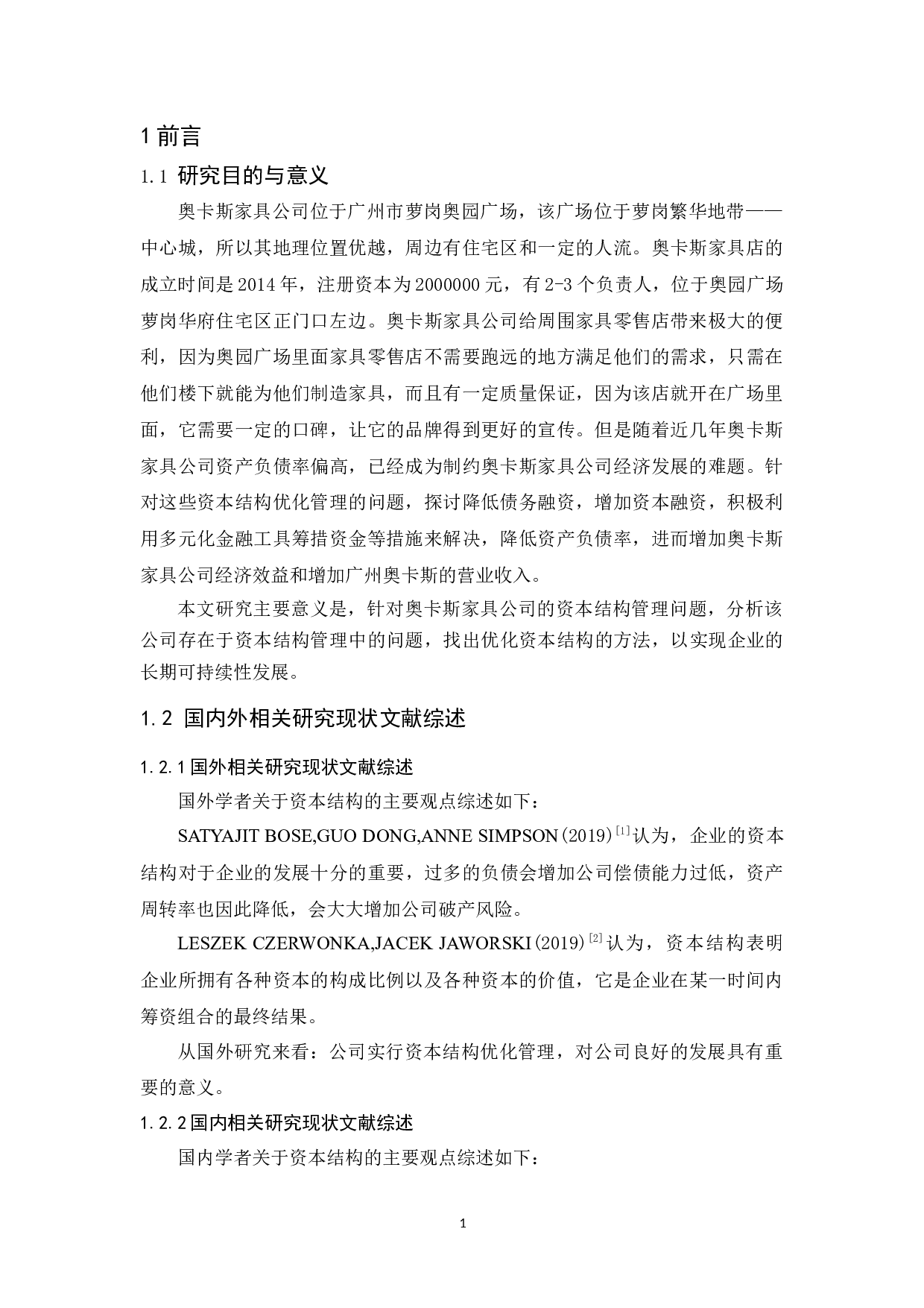 奥卡斯家具公司资本结构管理研究-9425字.docx 第5页