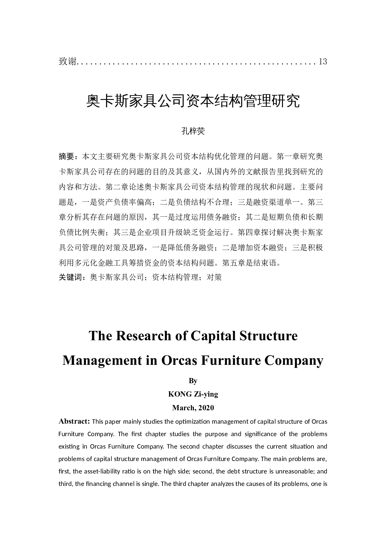 奥卡斯家具公司资本结构管理研究-9425字.docx 第2页
