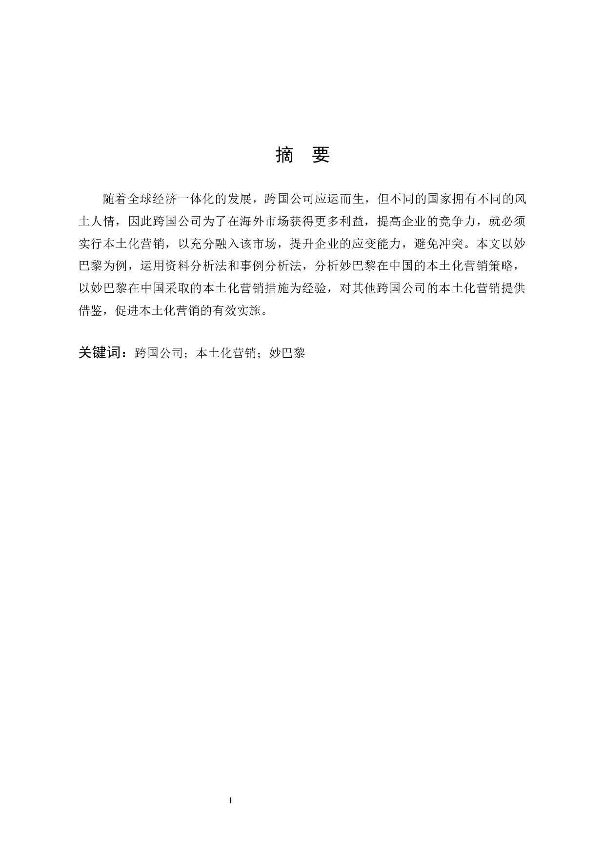 妙巴黎在中国的本土化营销策略分析-9986字.docx 第1页