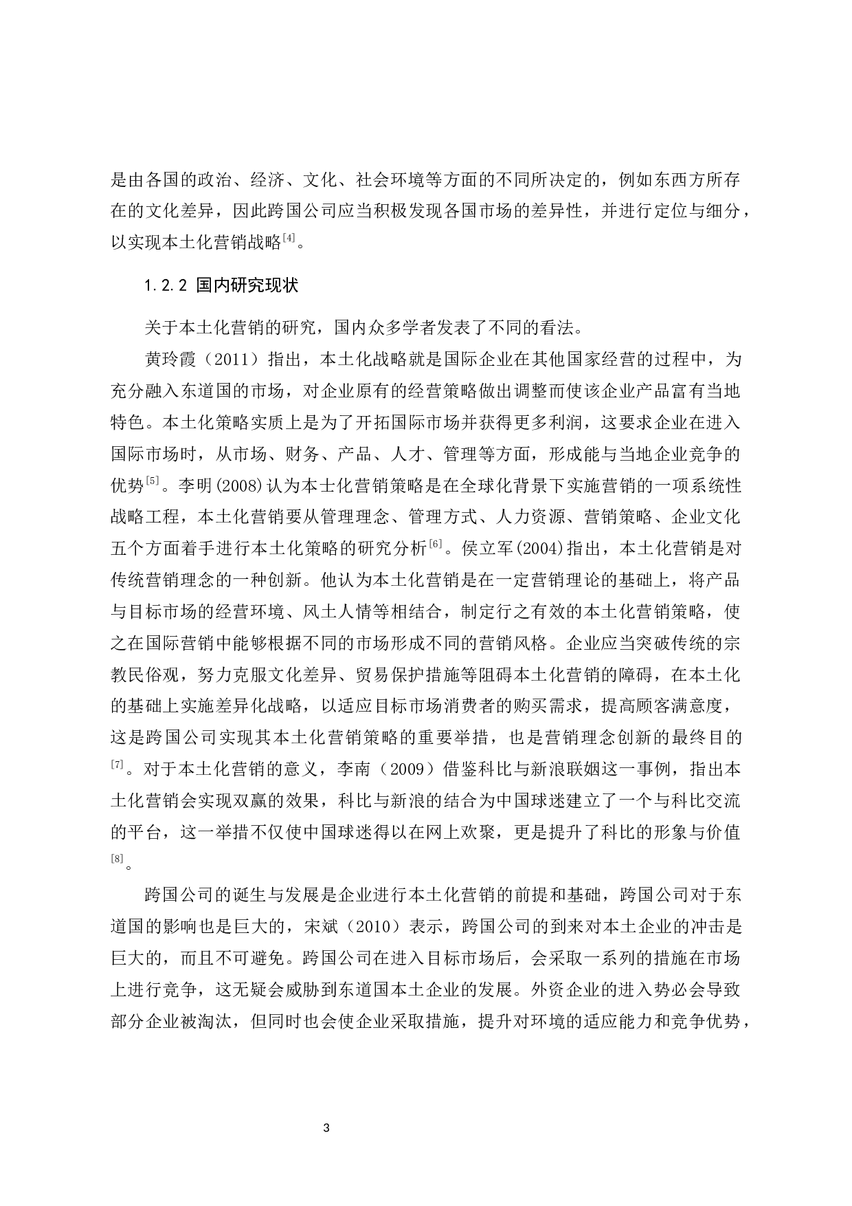 妙巴黎在中国的本土化营销策略分析-9986字.docx 第7页