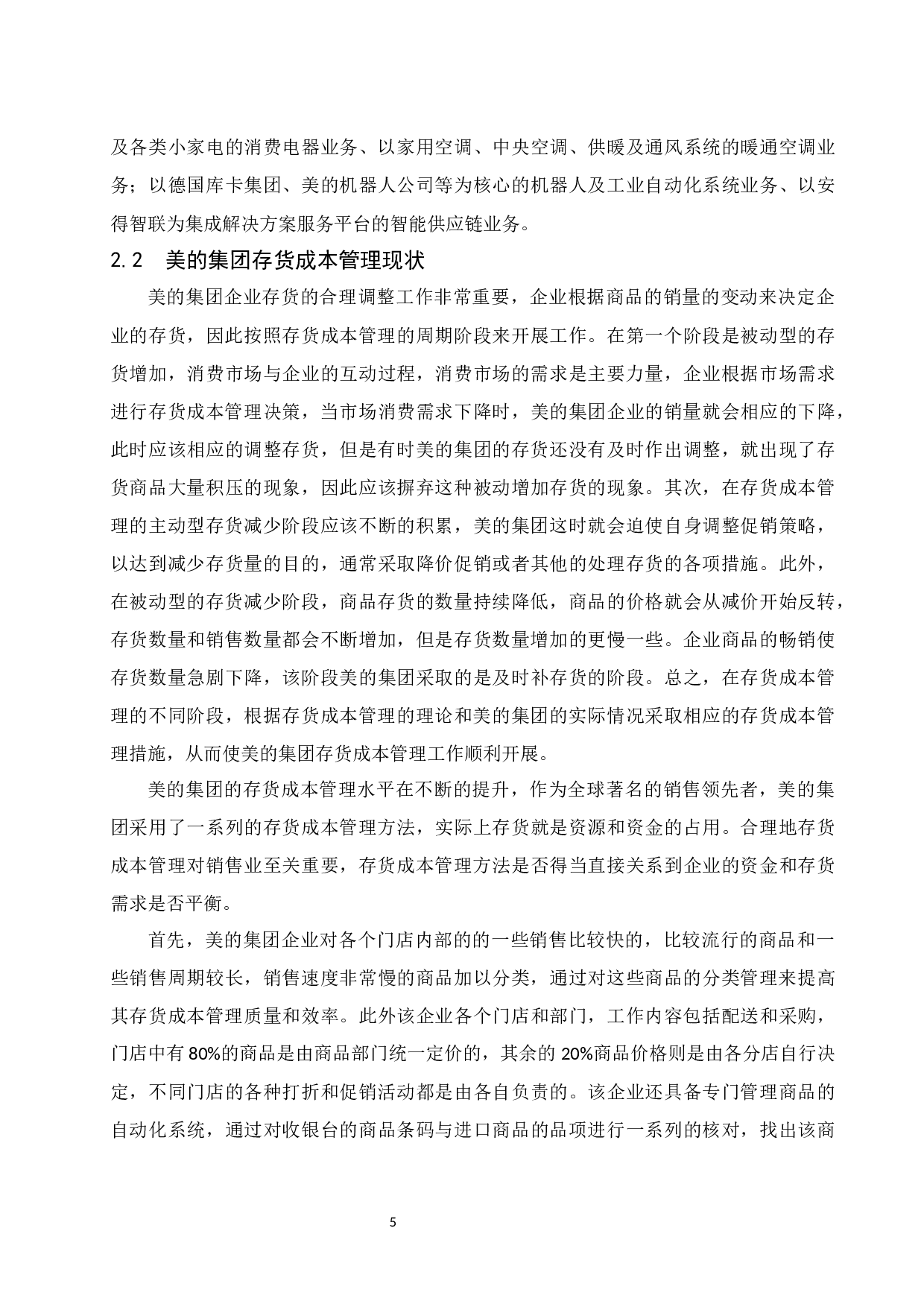 存货成本管理研究&mdash;&mdash;以美的集团为例-9288字.docx 第6页