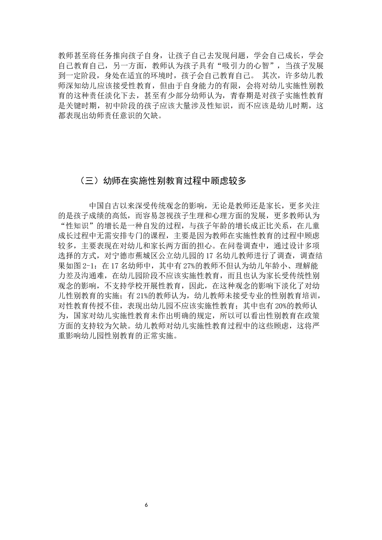 学前儿童性别教育实施中存在问题的原因分析-13409字.docx 第6页