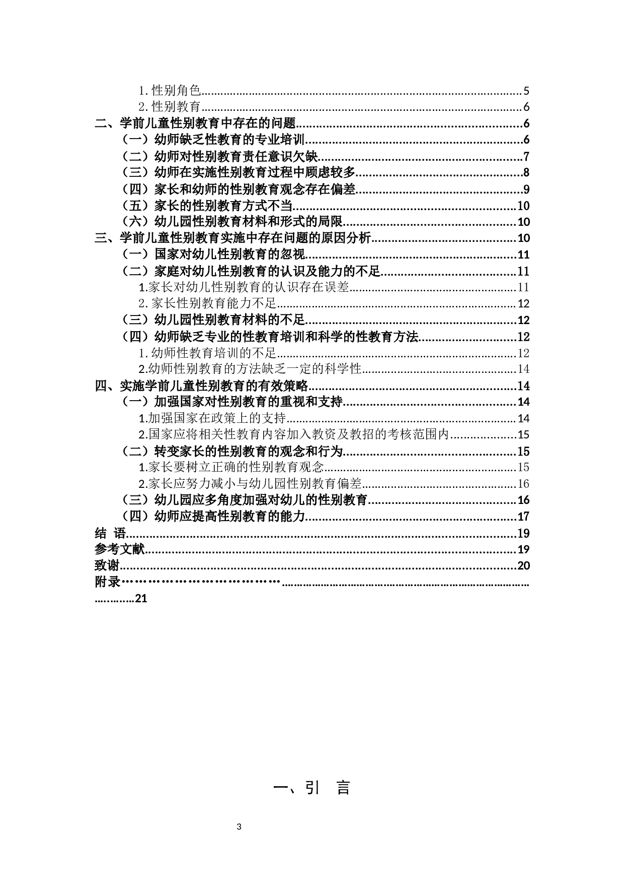 学前儿童性别教育实施中存在问题的原因分析-13409字.docx 第3页