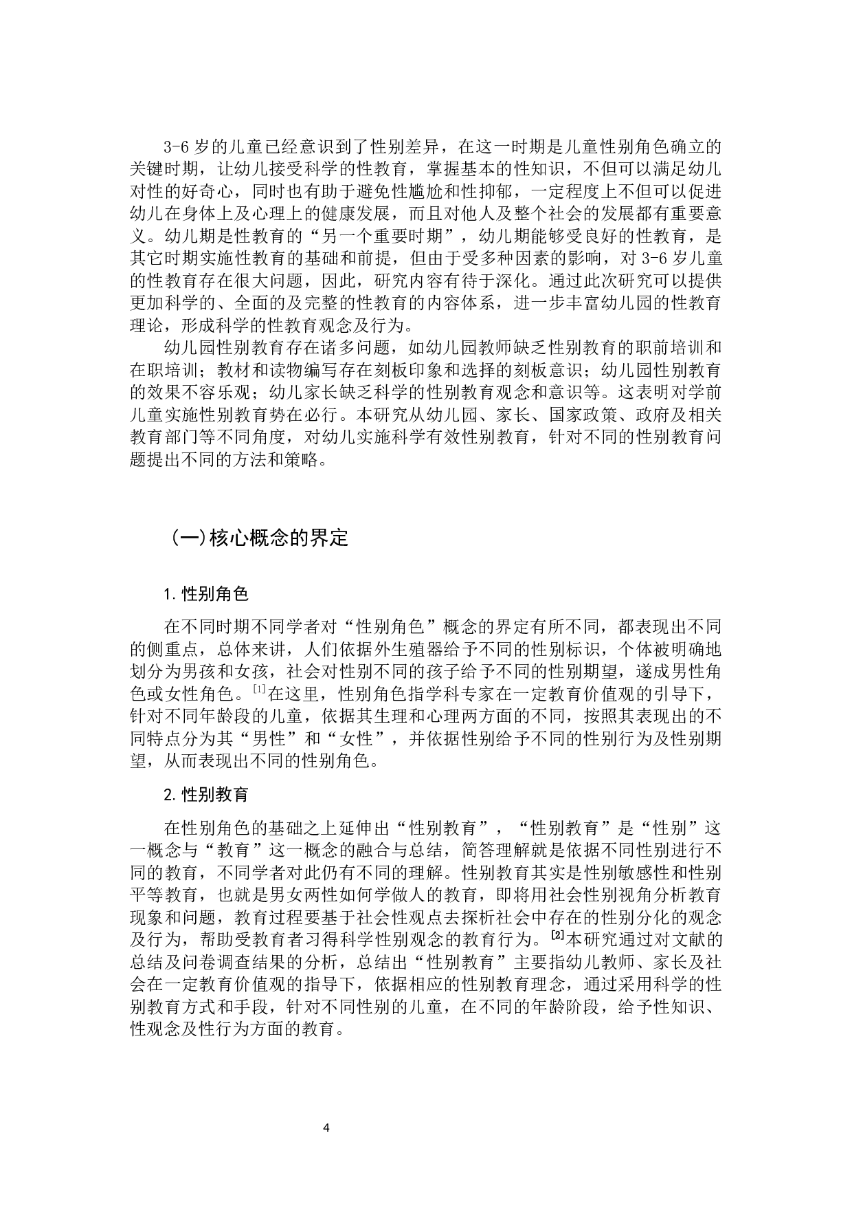学前儿童性别教育实施中存在问题的原因分析-13409字.docx 第4页