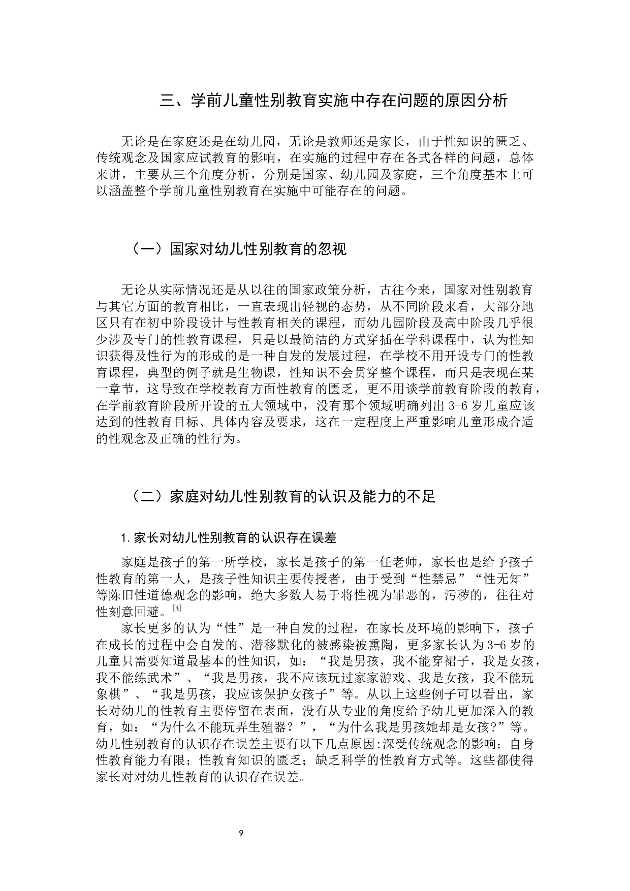 学前儿童性别教育实施中存在问题的原因分析-13409字.docx 第9页