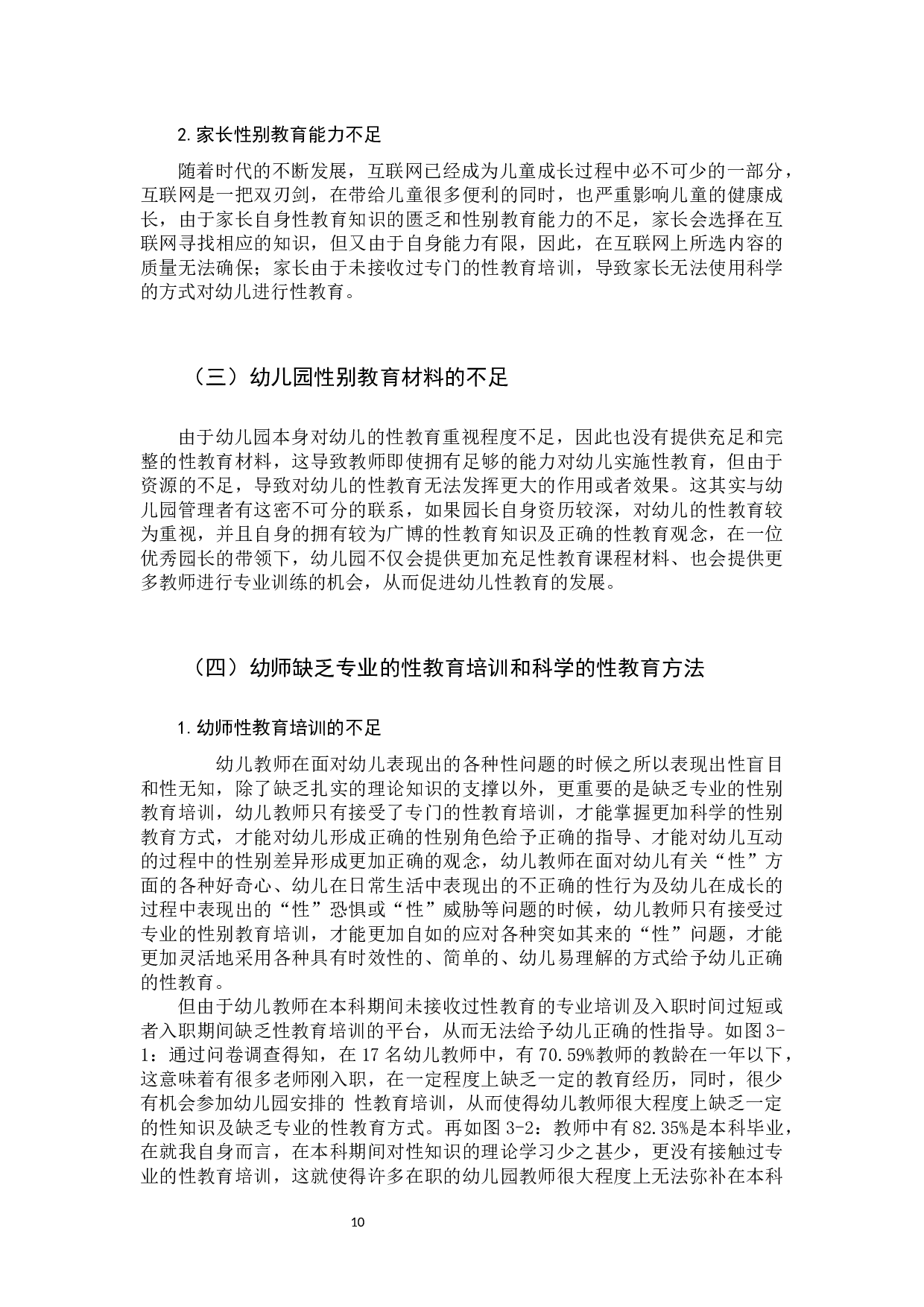 学前儿童性别教育实施中存在问题的原因分析-13409字.docx 第10页