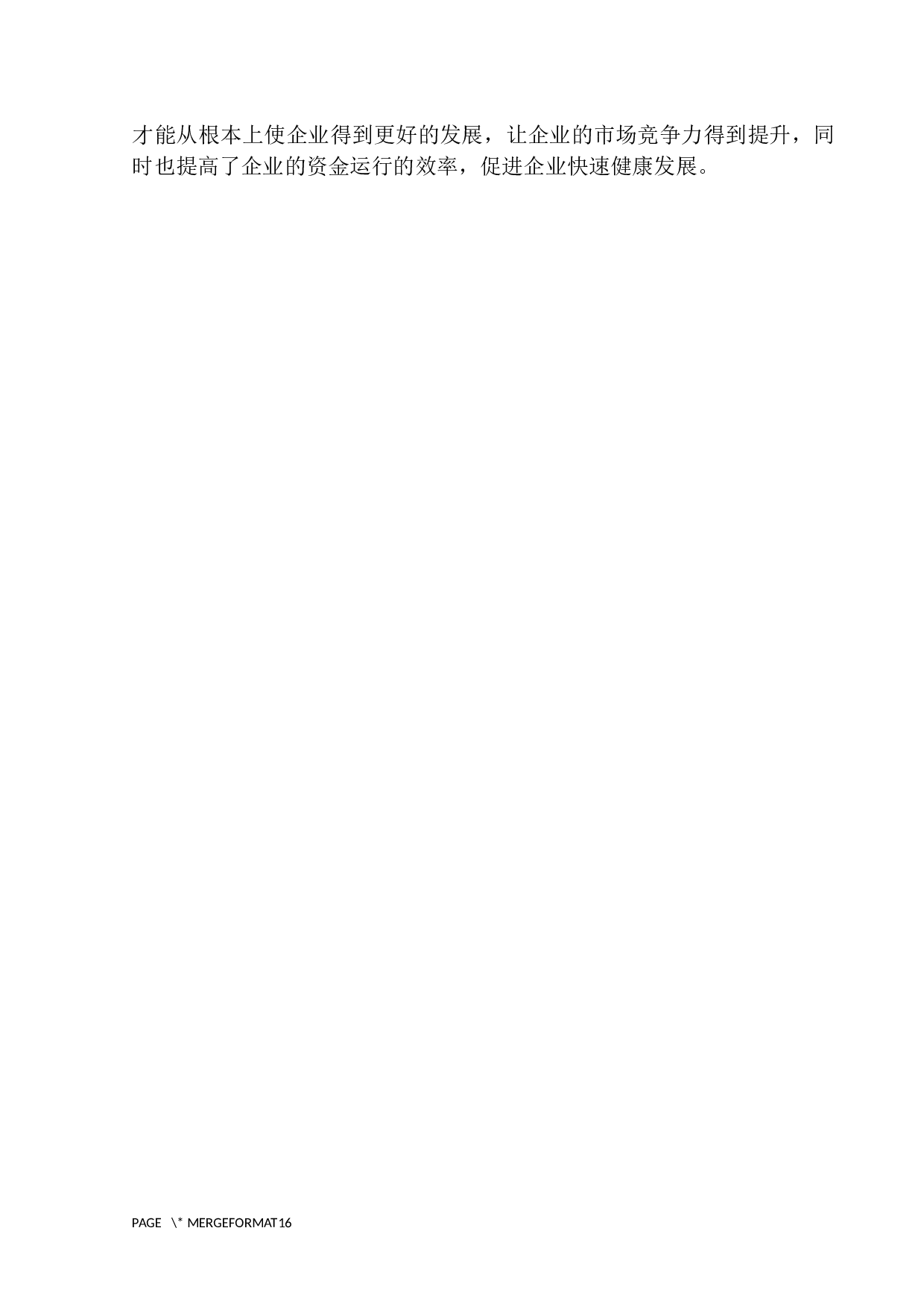 安中医第一附属医院营运资金管理存在的问题与对策-10420字.docx 第5页