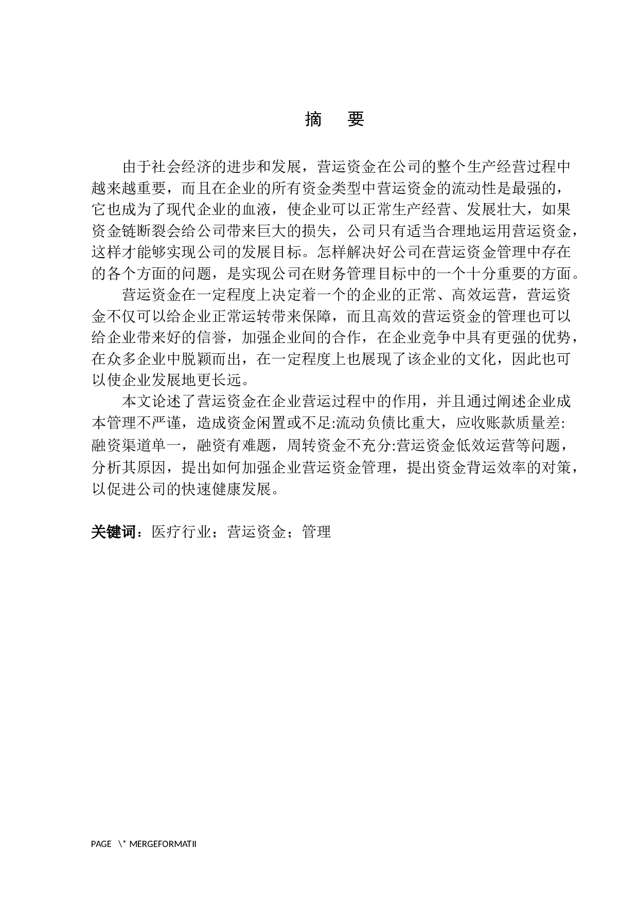 安中医第一附属医院营运资金管理存在的问题与对策-10420字.docx 第2页