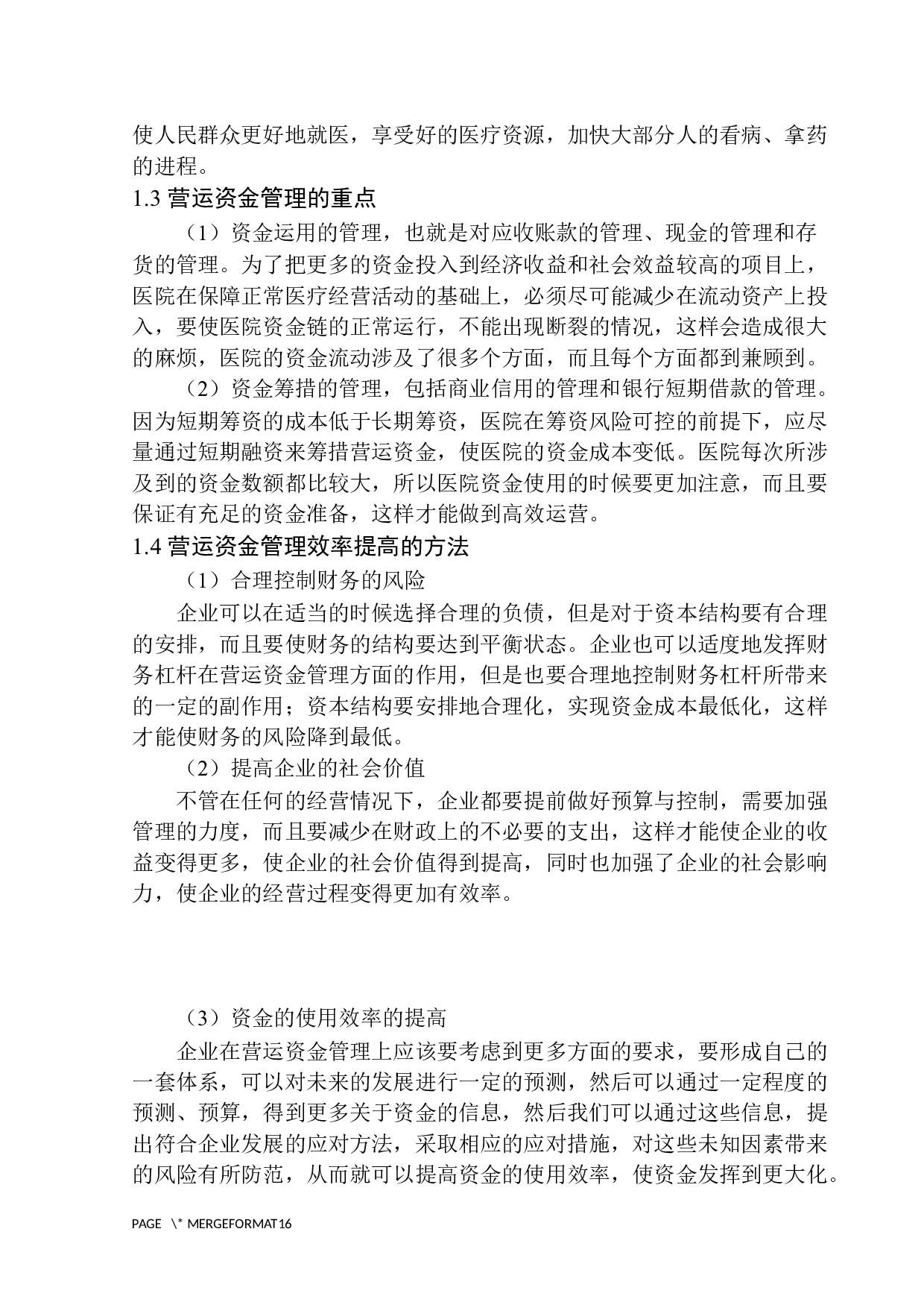 安中医第一附属医院营运资金管理存在的问题与对策-10420字.docx 第7页