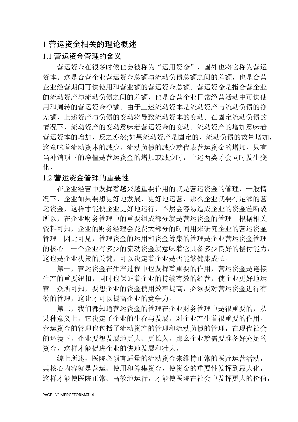 安中医第一附属医院营运资金管理存在的问题与对策-10420字.docx 第6页