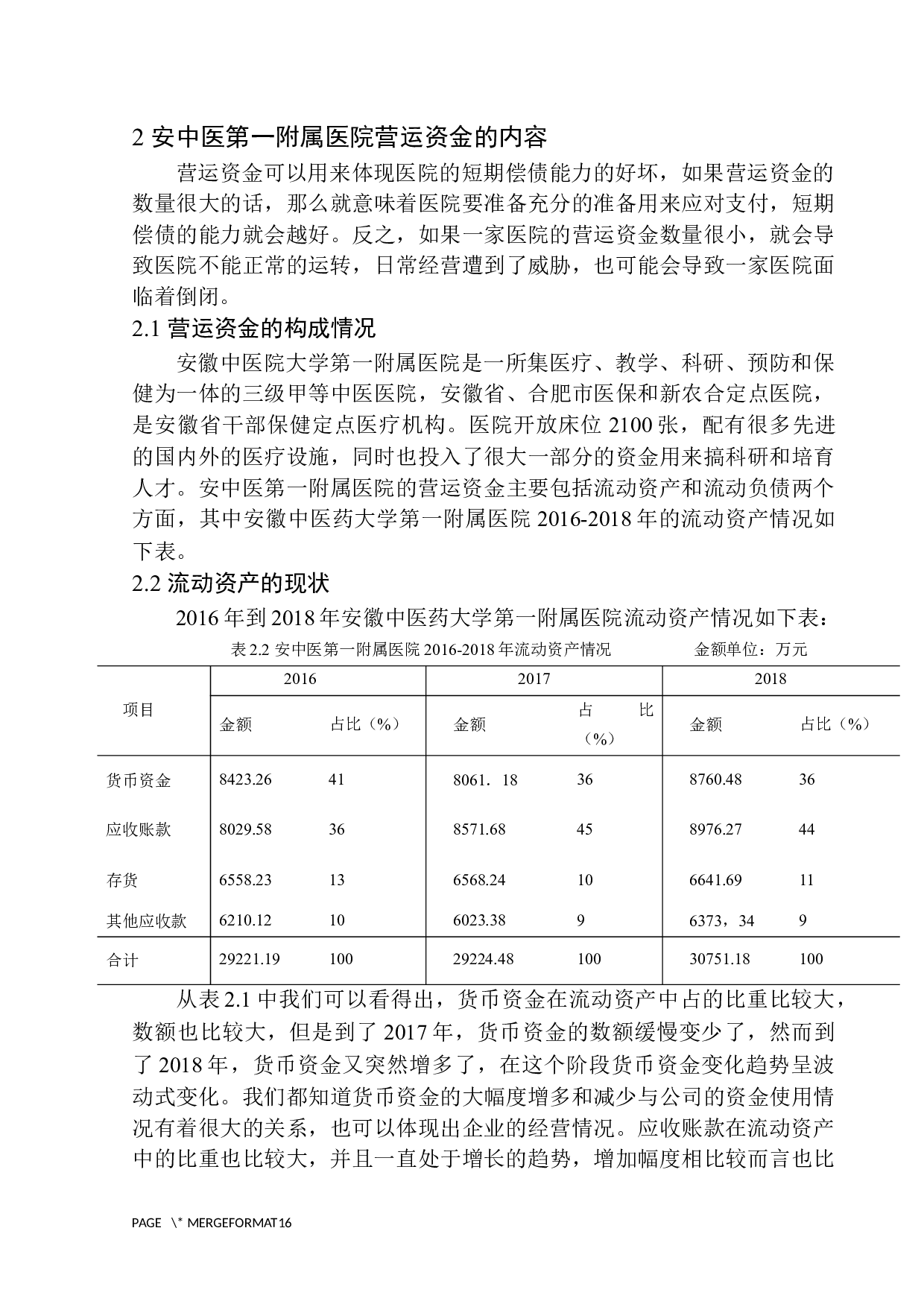 安中医第一附属医院营运资金管理存在的问题与对策-10420字.docx 第9页