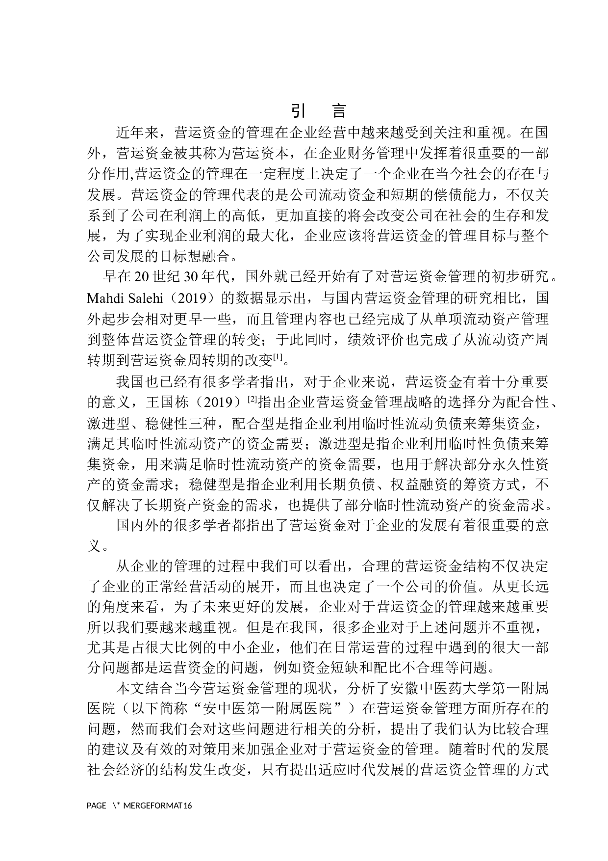安中医第一附属医院营运资金管理存在的问题与对策-10420字.docx 第4页