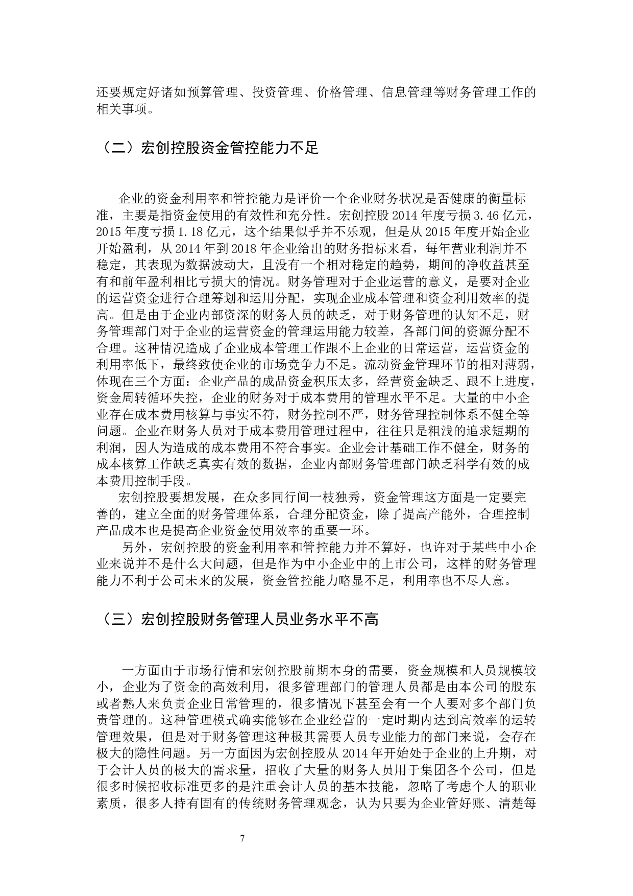 宏创控股财务管理存在的问题及对策研究-10167字.docx 第10页