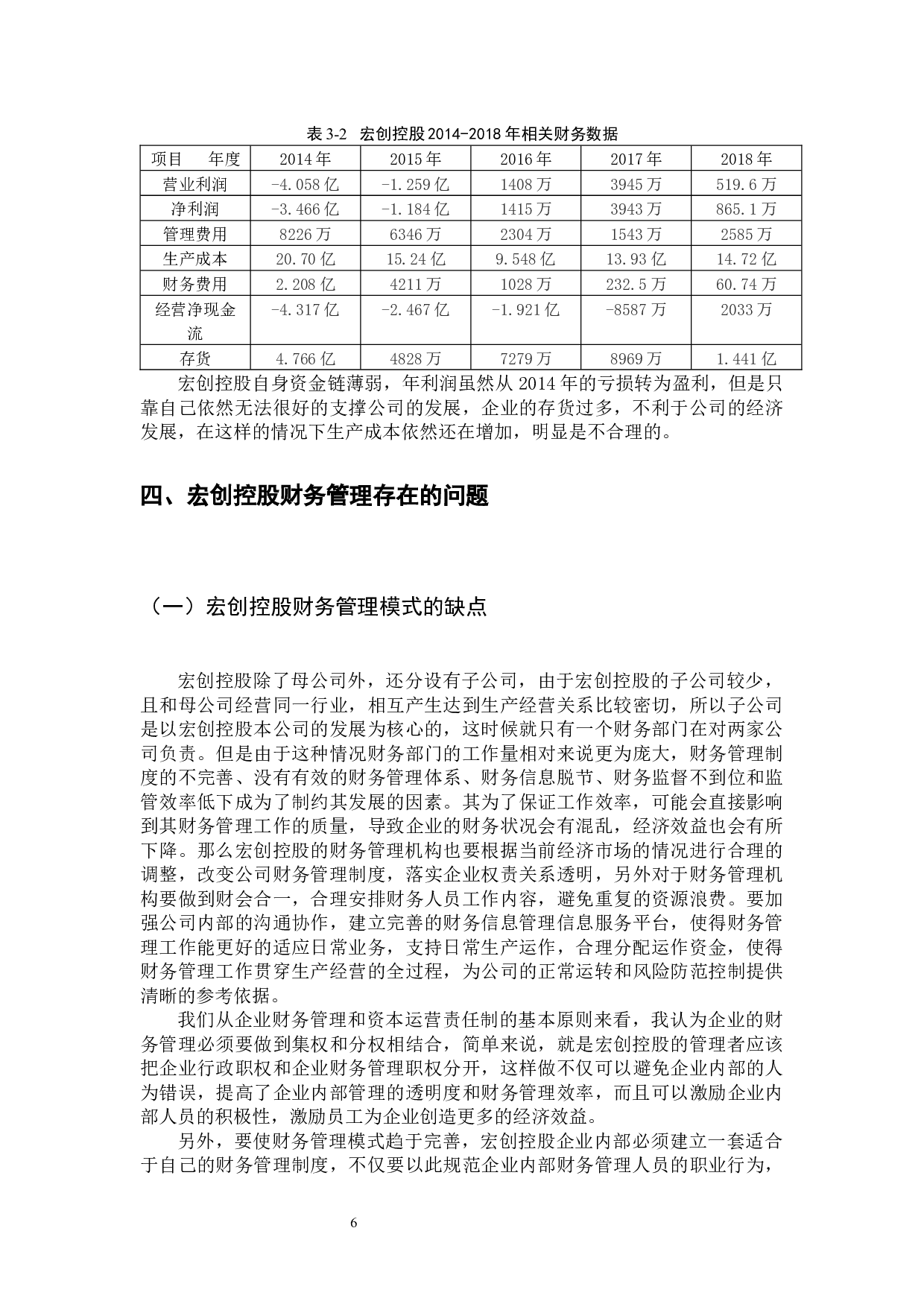 宏创控股财务管理存在的问题及对策研究-10167字.docx 第9页