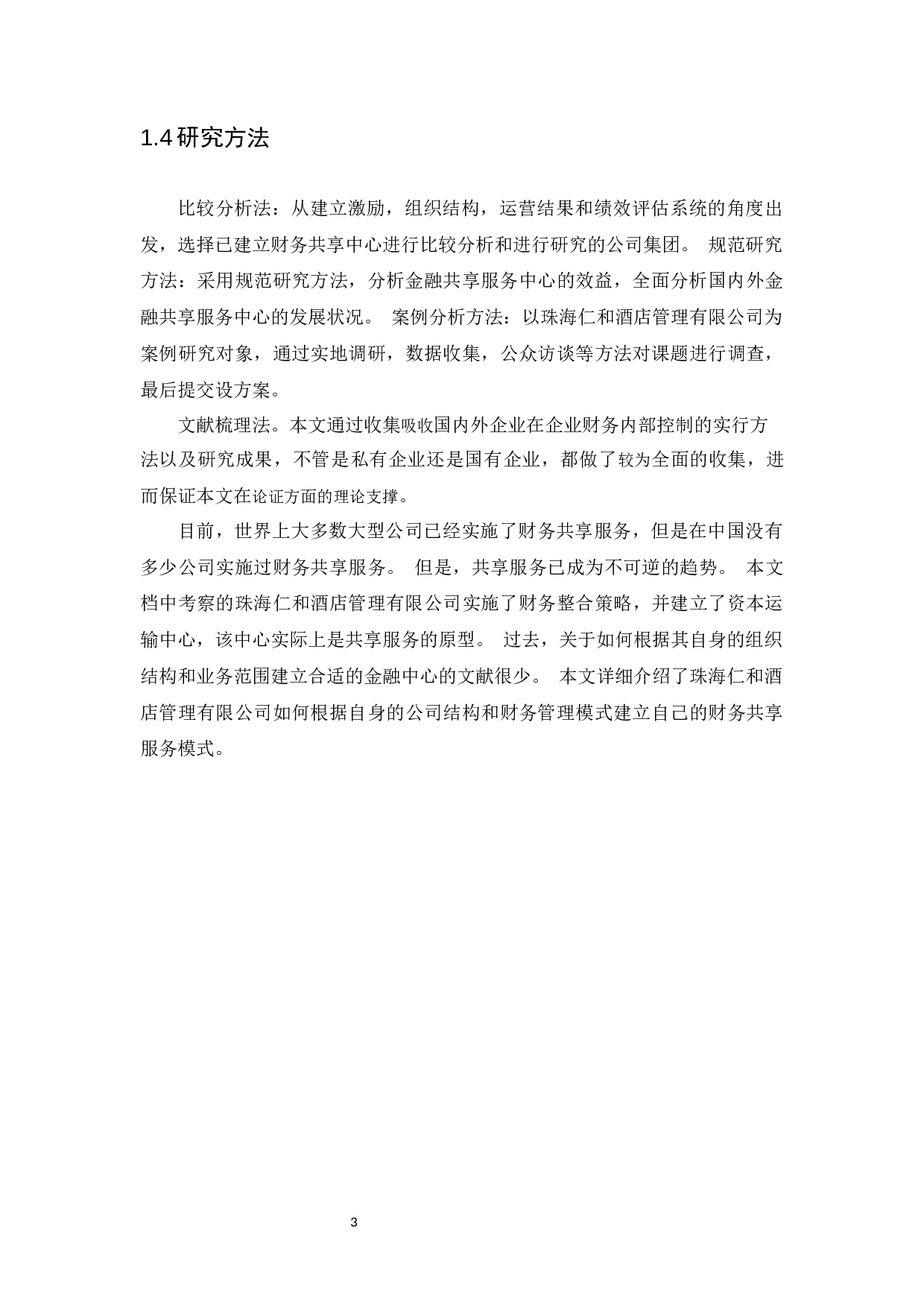 定定信息时代下如何优化财务运作以实现财务信息共享-11516字.docx 第6页