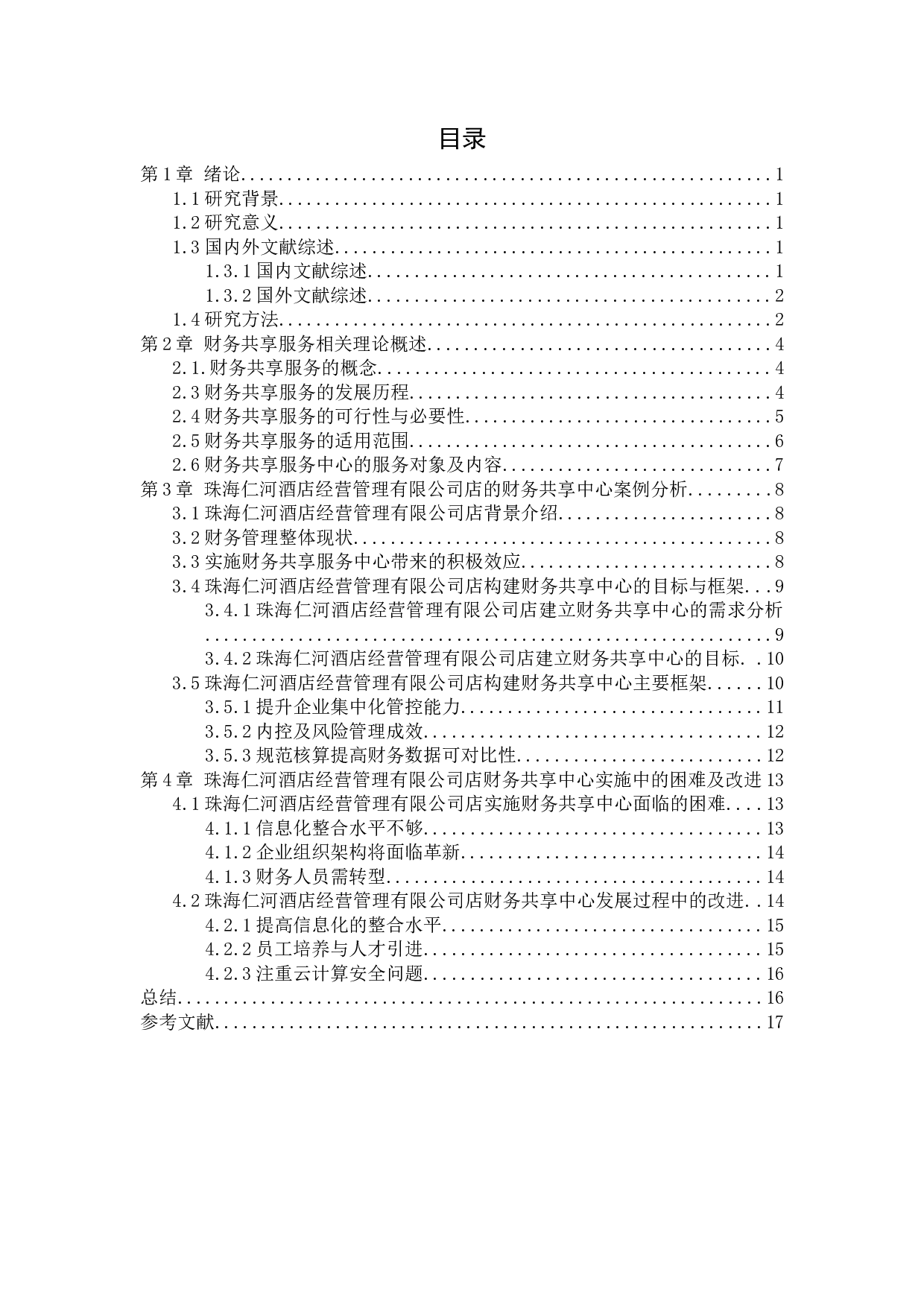 定定信息时代下如何优化财务运作以实现财务信息共享-11516字.docx 第3页