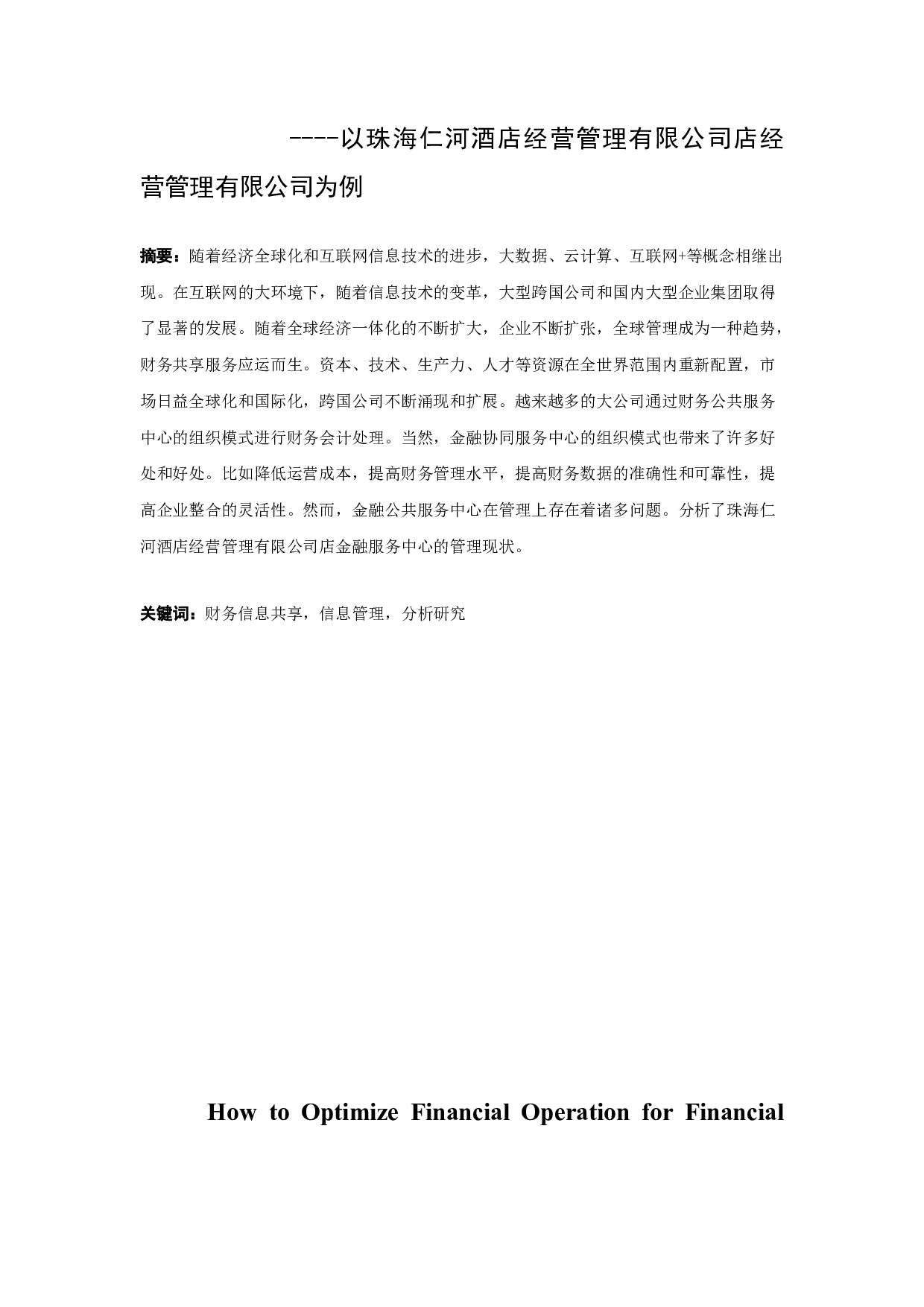 定定信息时代下如何优化财务运作以实现财务信息共享-11516字.docx 第1页