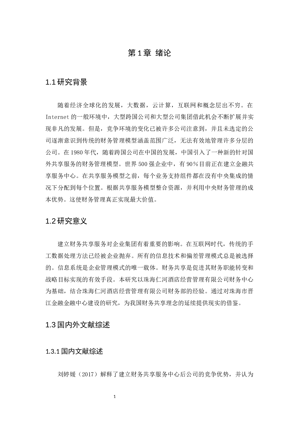 定定信息时代下如何优化财务运作以实现财务信息共享-11516字.docx 第4页