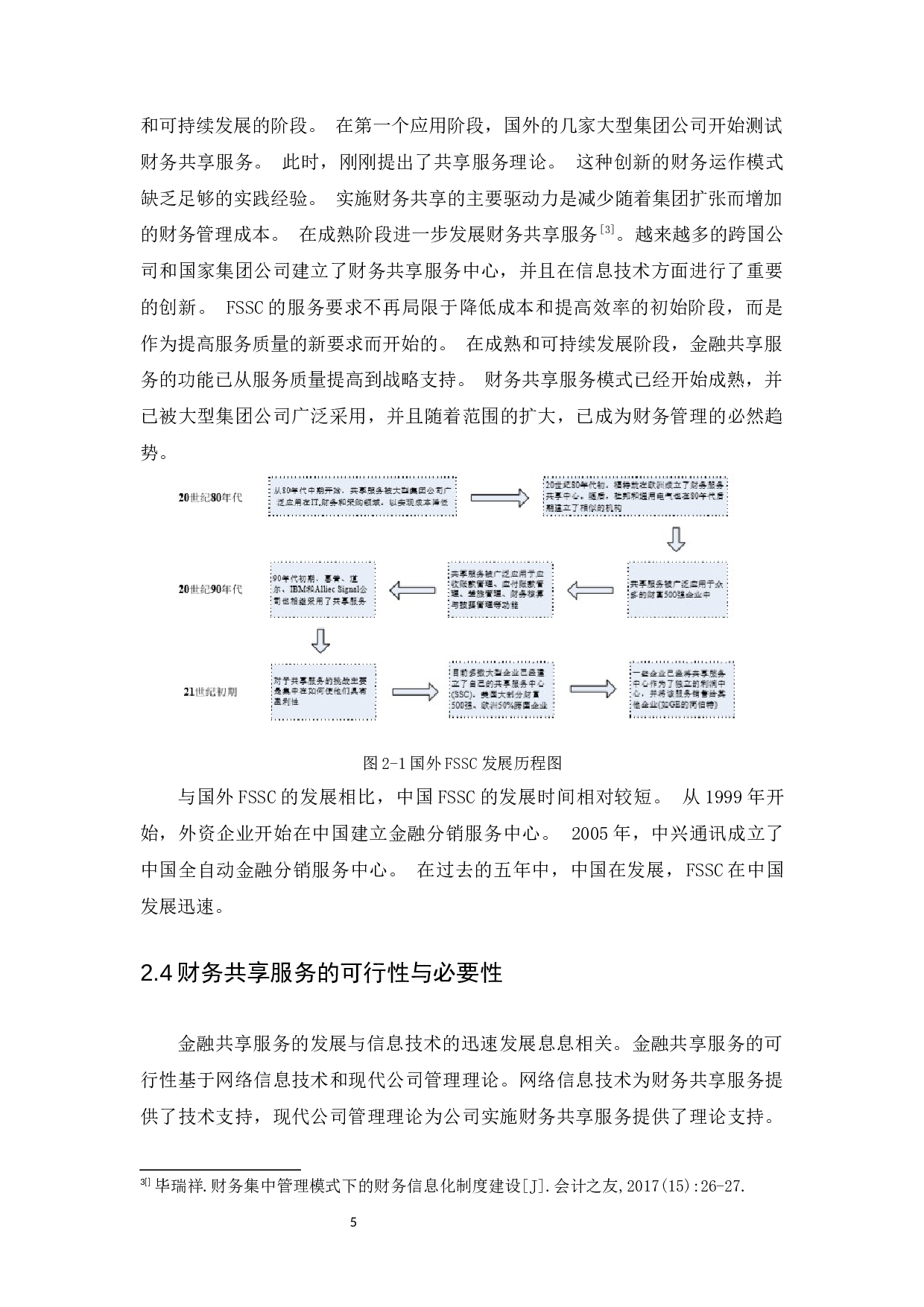 定定信息时代下如何优化财务运作以实现财务信息共享-11516字.docx 第8页