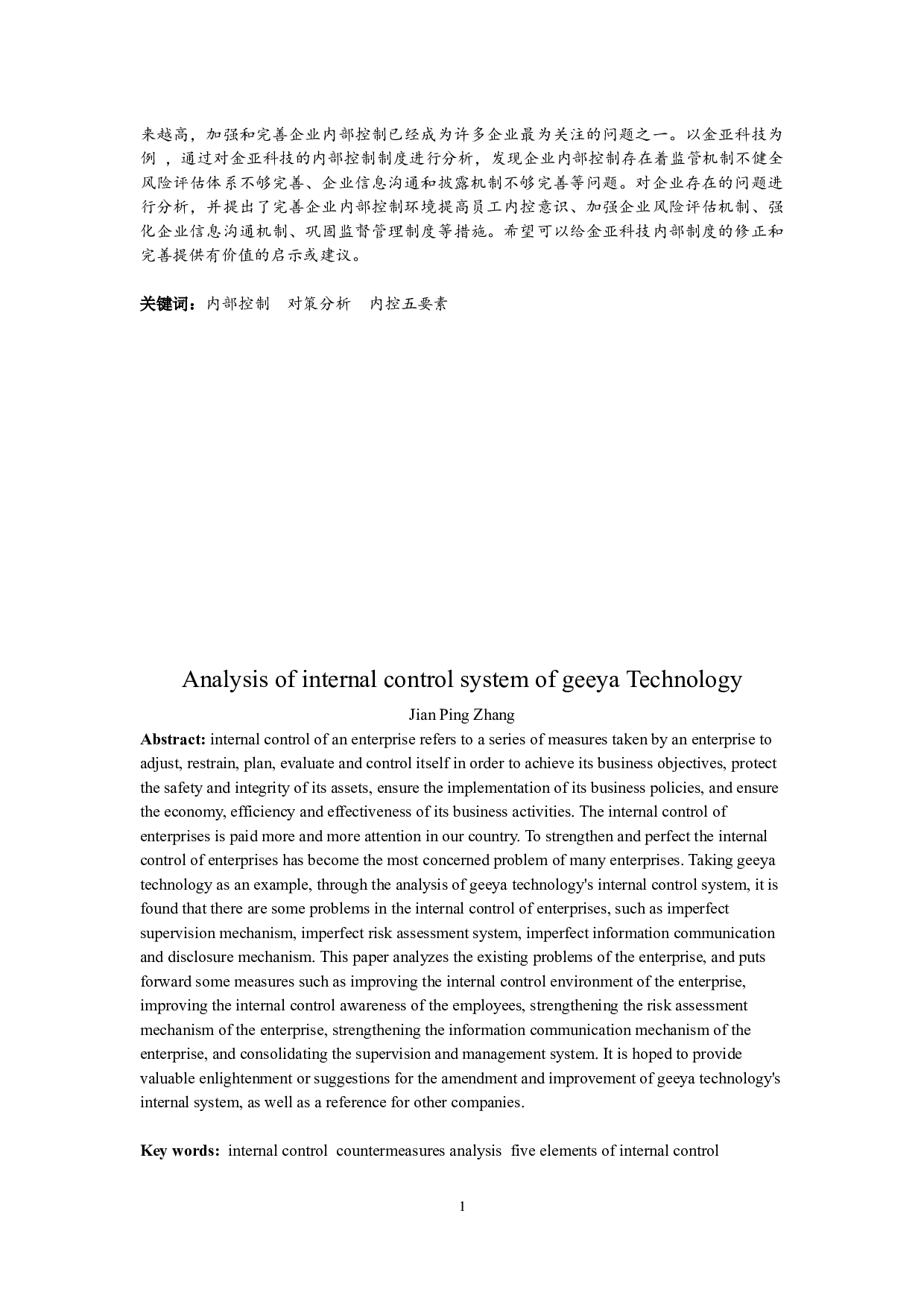 定金亚科技内部控制制度分析-12655字.docx 第2页