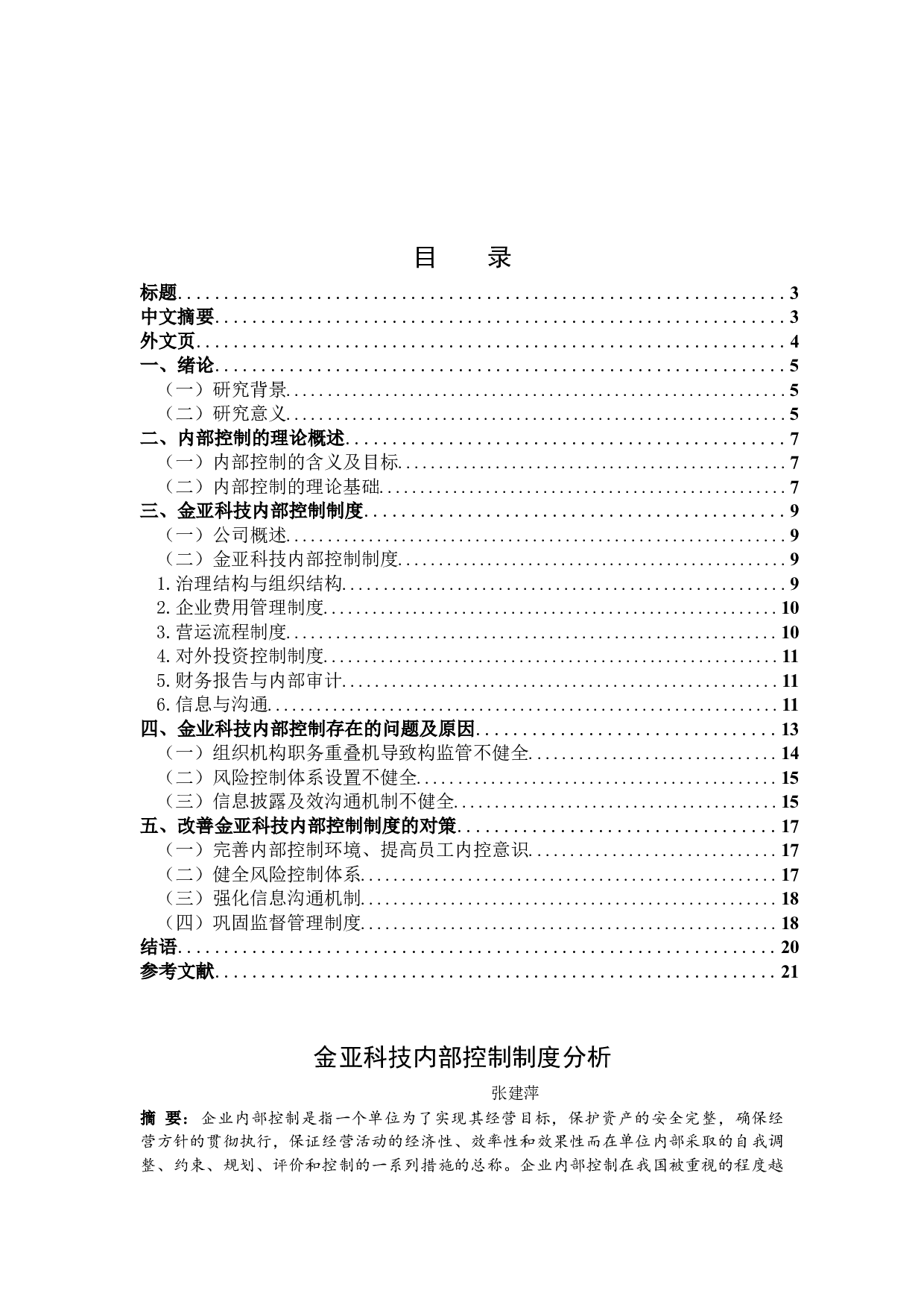 定金亚科技内部控制制度分析-12655字.docx 第1页