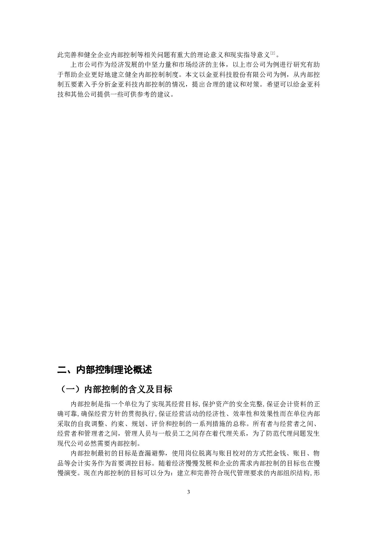 定金亚科技内部控制制度分析-12655字.docx 第4页