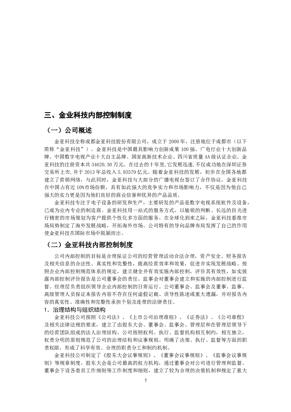 定金亚科技内部控制制度分析-12655字.docx 第6页