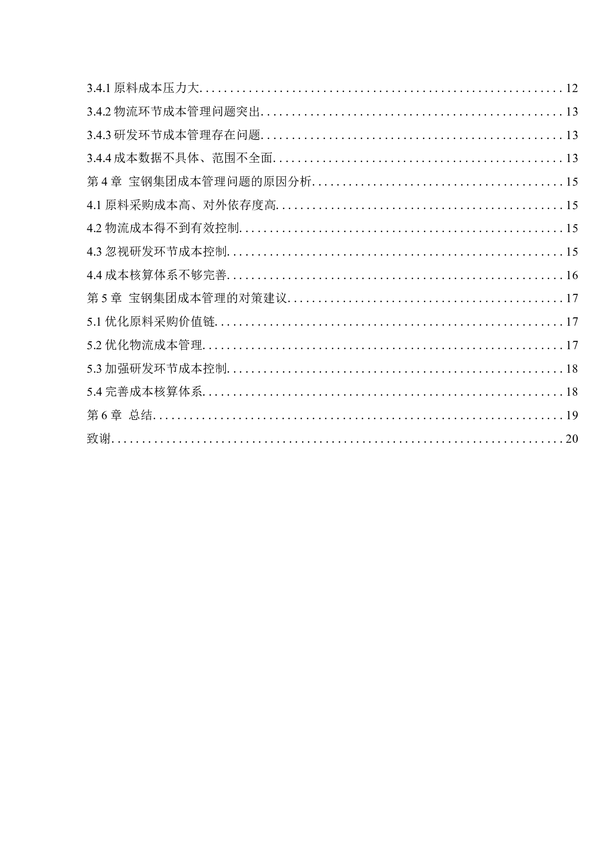 宝钢集团有限公司成本管理研究-14820字.docx 第5页