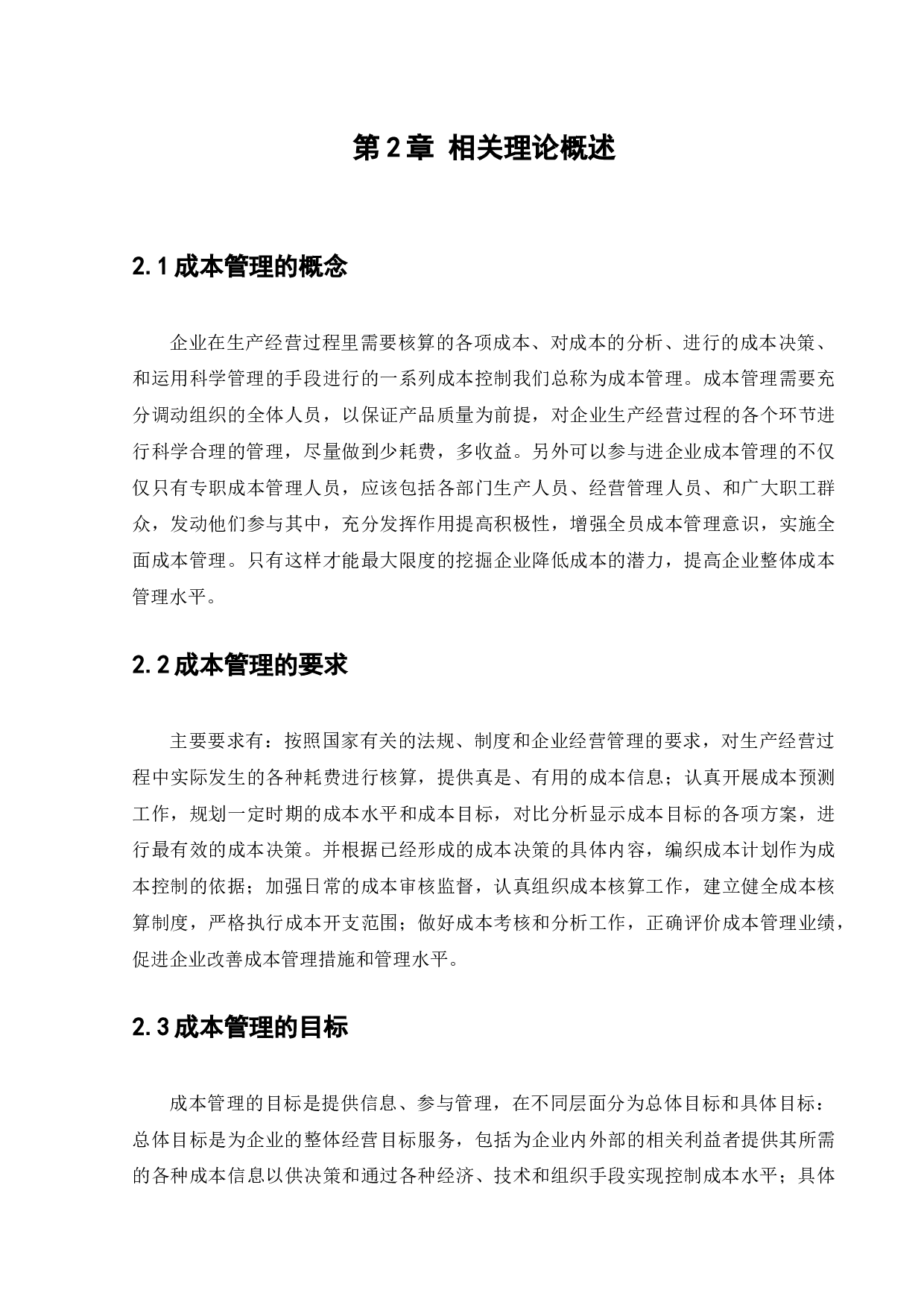 宝钢集团有限公司成本管理研究-14820字.docx 第10页