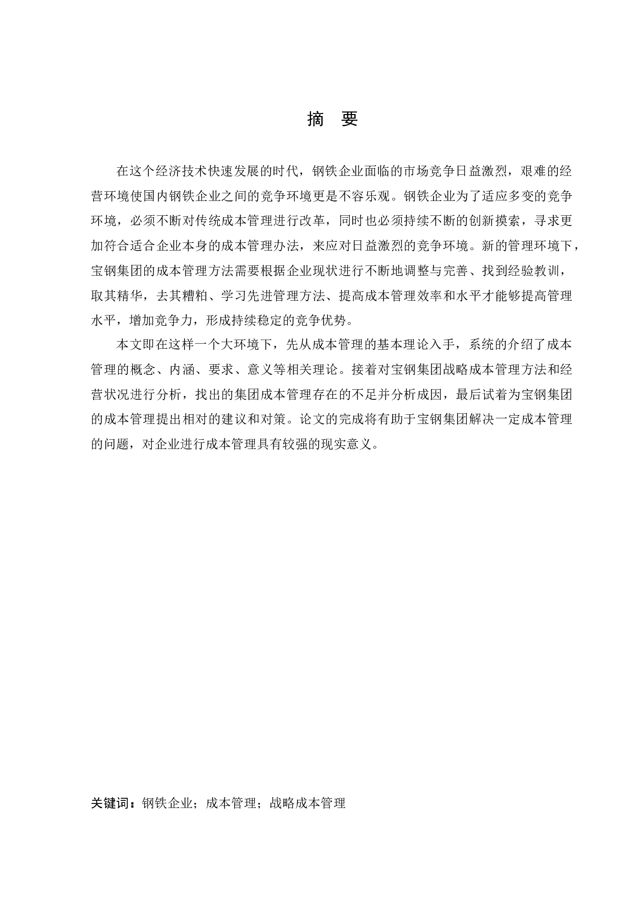 宝钢集团有限公司成本管理研究-14820字.docx 第1页