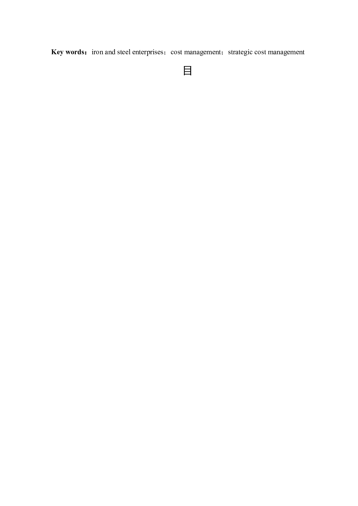 宝钢集团有限公司成本管理研究-14820字.docx 第3页