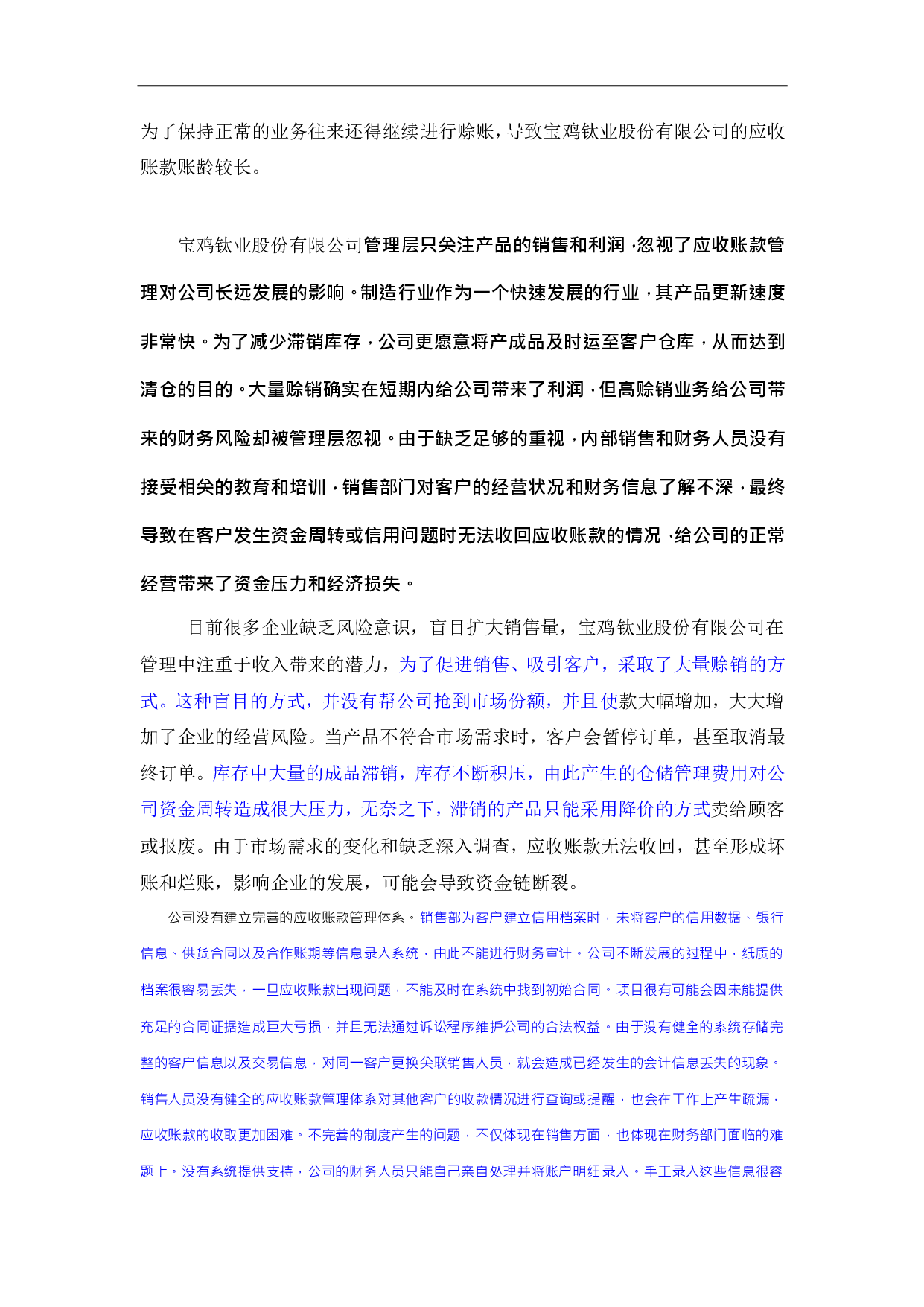 宝鸡钛业股份有限公司应收账款管理分析-369字.pdf 第5页
