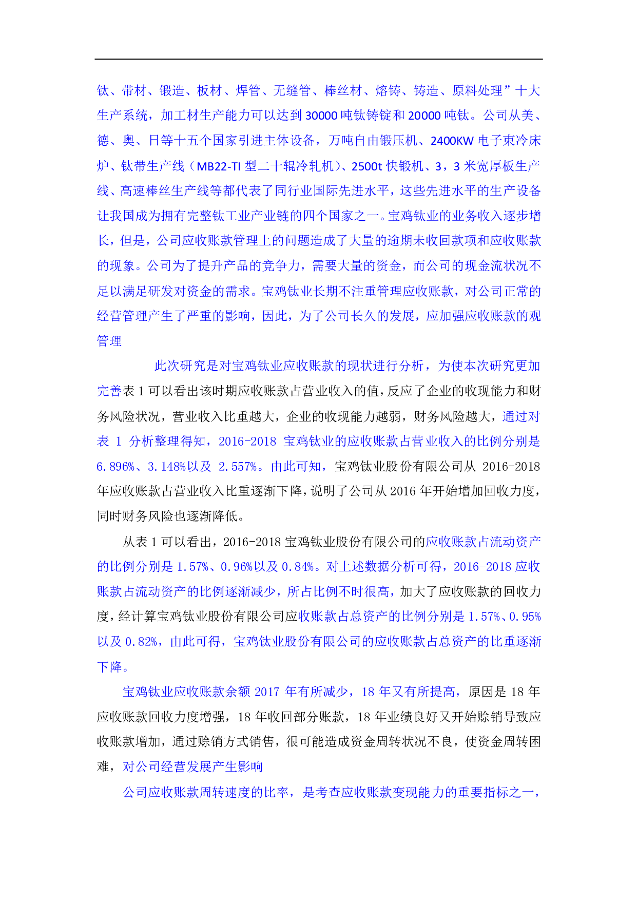 宝鸡钛业股份有限公司应收账款管理分析-369字.pdf 第3页