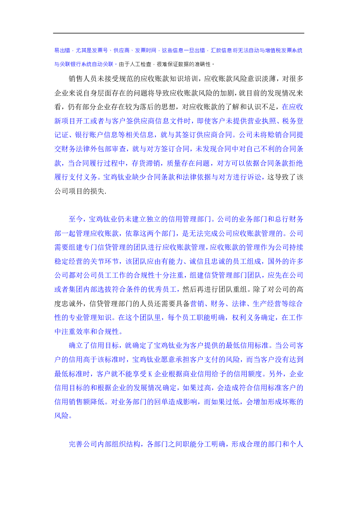 宝鸡钛业股份有限公司应收账款管理分析-369字.pdf 第6页