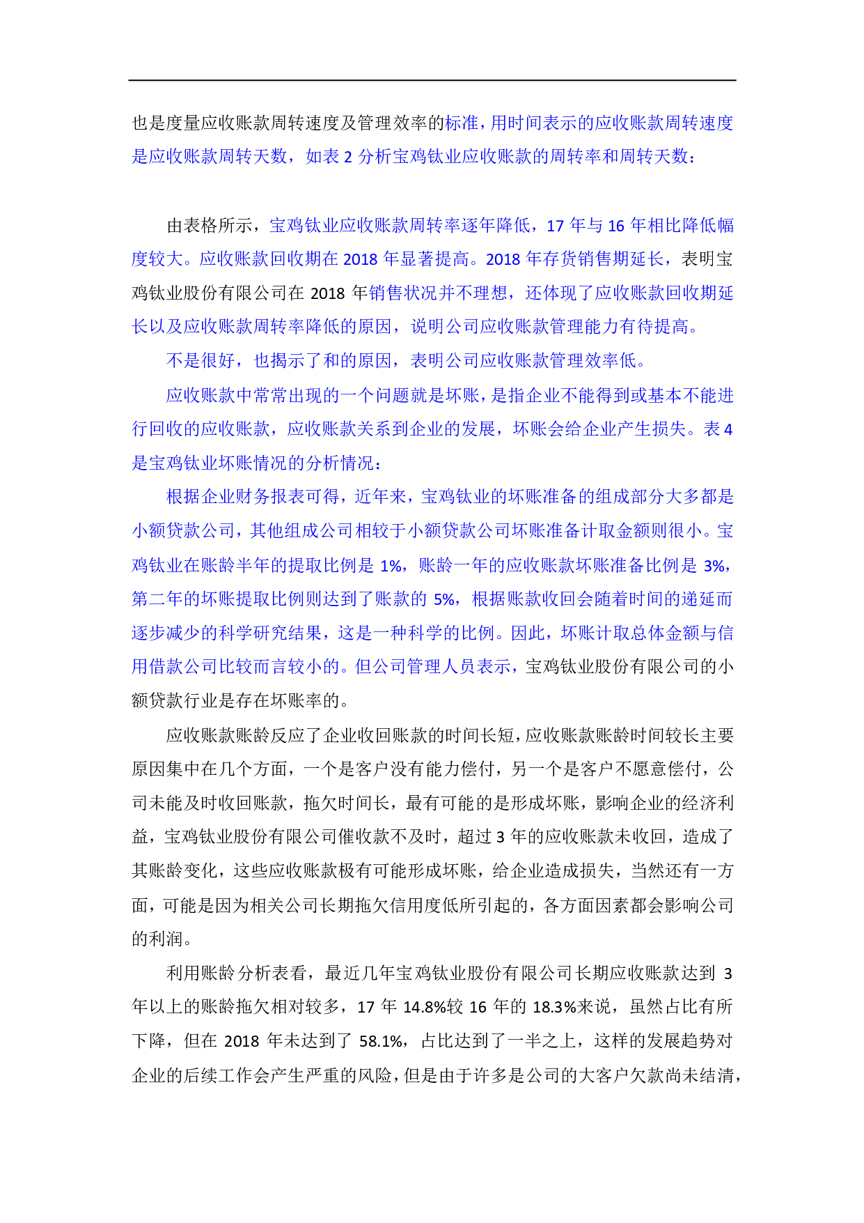 宝鸡钛业股份有限公司应收账款管理分析-369字.pdf 第4页