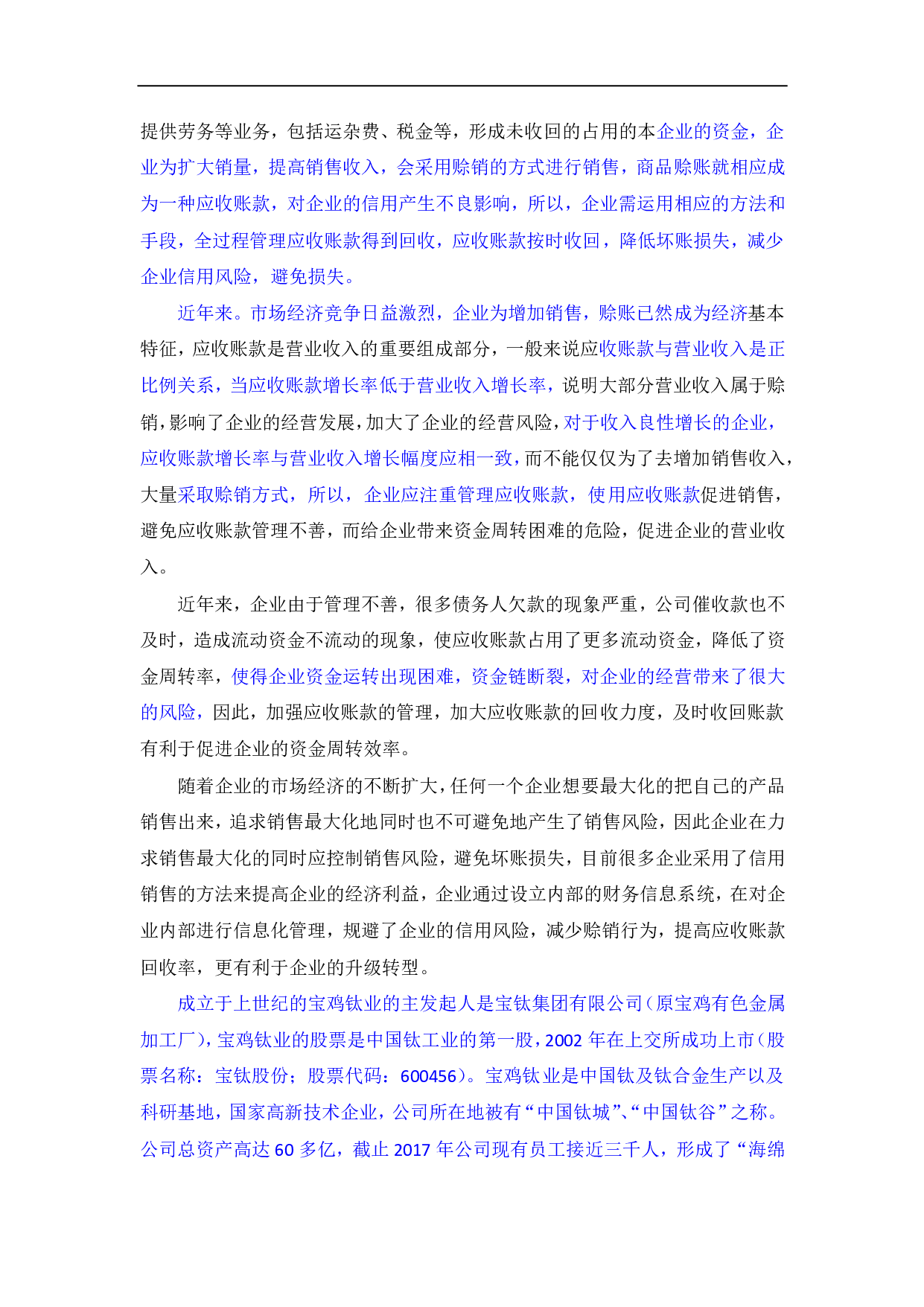 宝鸡钛业股份有限公司应收账款管理分析-369字.pdf 第2页