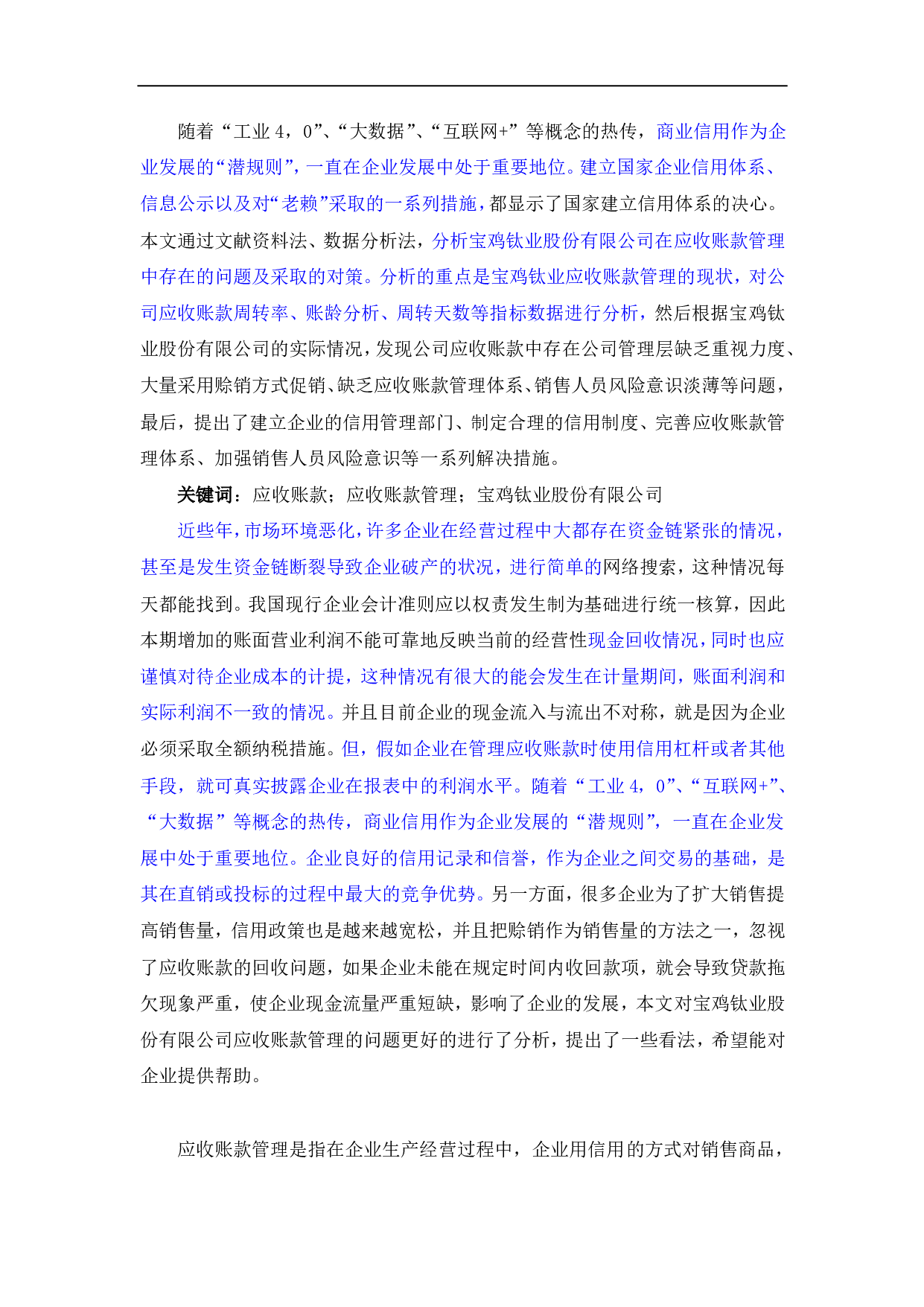 宝鸡钛业股份有限公司应收账款管理分析-369字.pdf 第1页