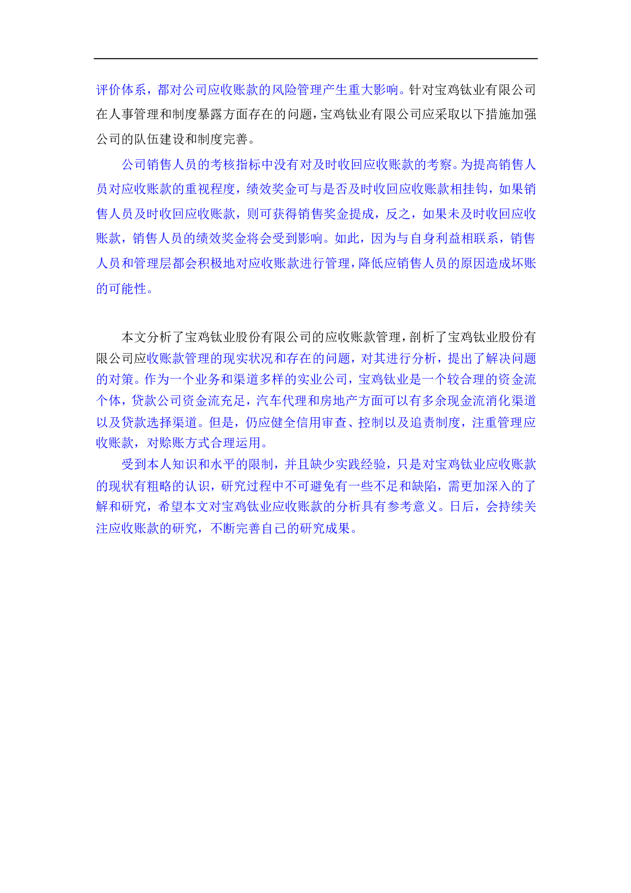 宝鸡钛业股份有限公司应收账款管理分析-369字.pdf 第7页