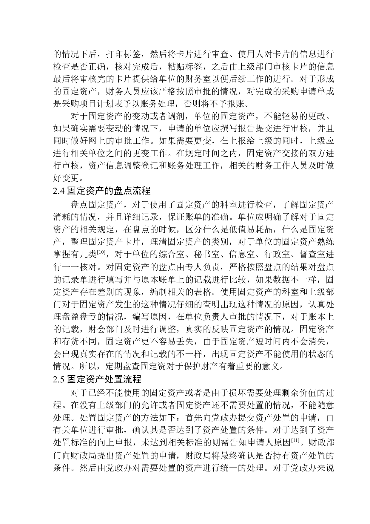 宽甸县委办公室固定资产管理问题探析-11685字.docx 第10页