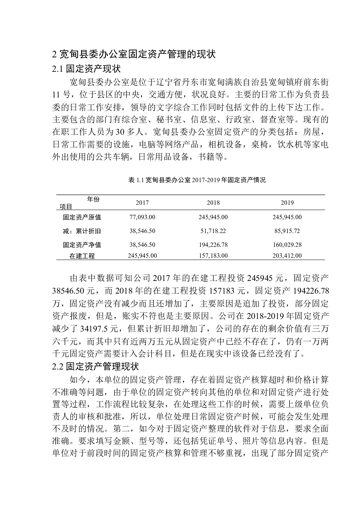 宽甸县委办公室固定资产管理问题探析-11685字.docx 第8页