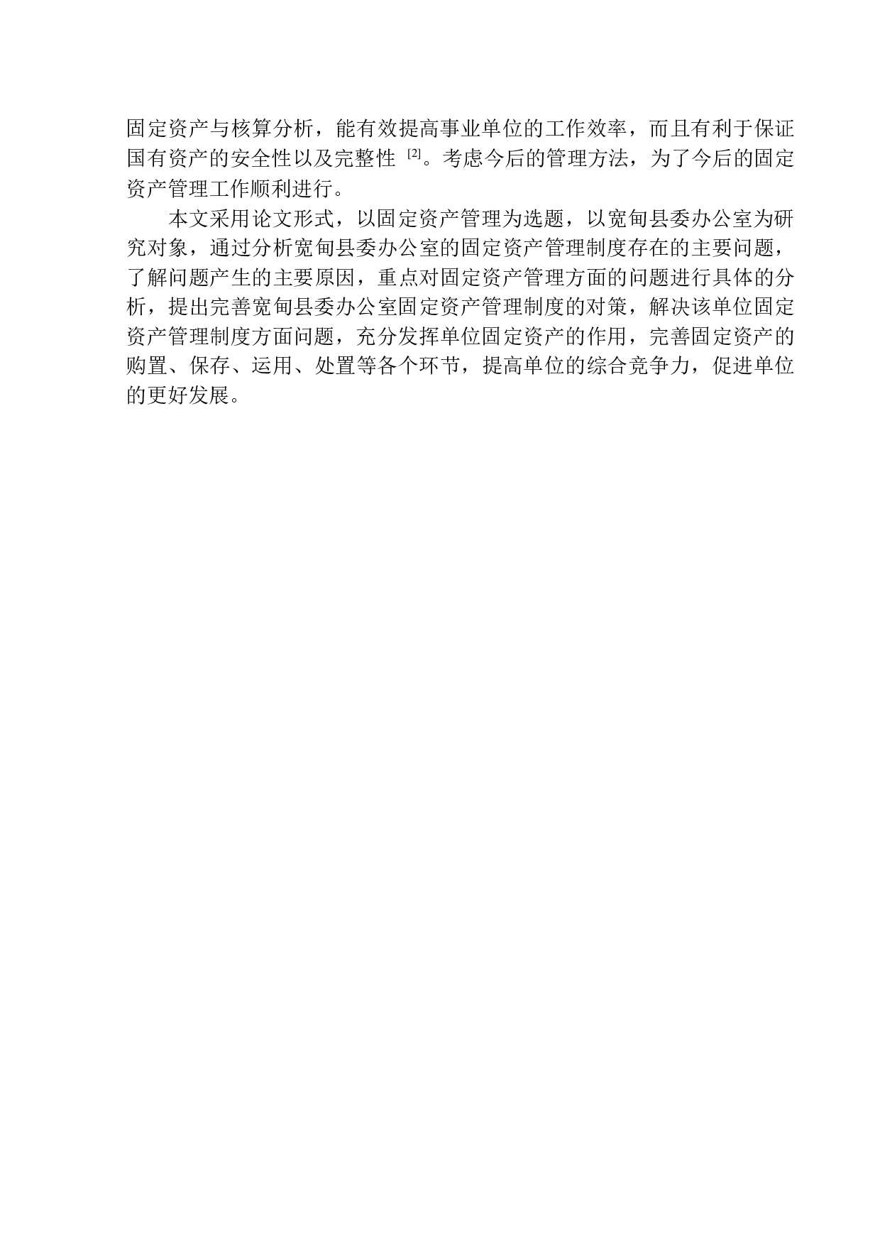 宽甸县委办公室固定资产管理问题探析-11685字.docx 第4页