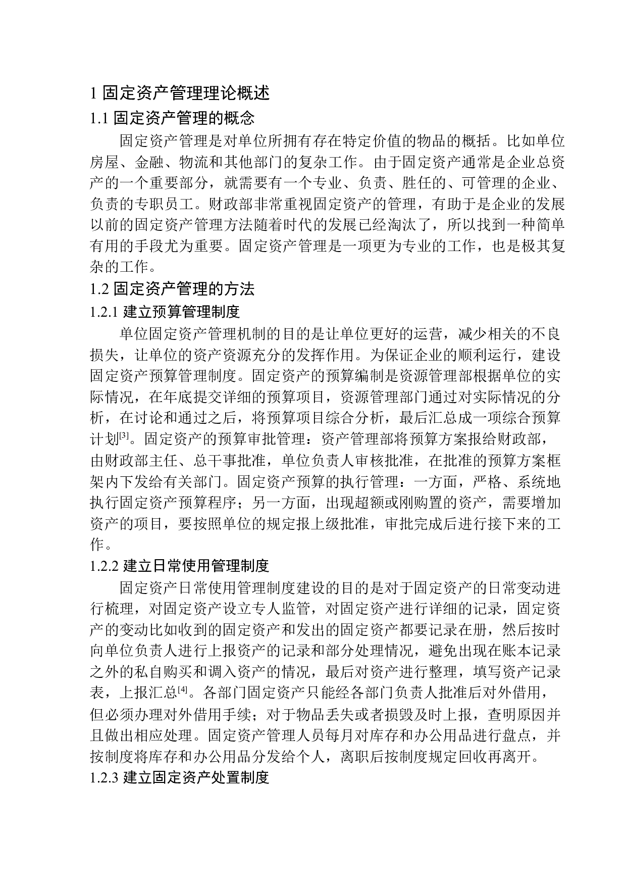 宽甸县委办公室固定资产管理问题探析-11685字.docx 第5页