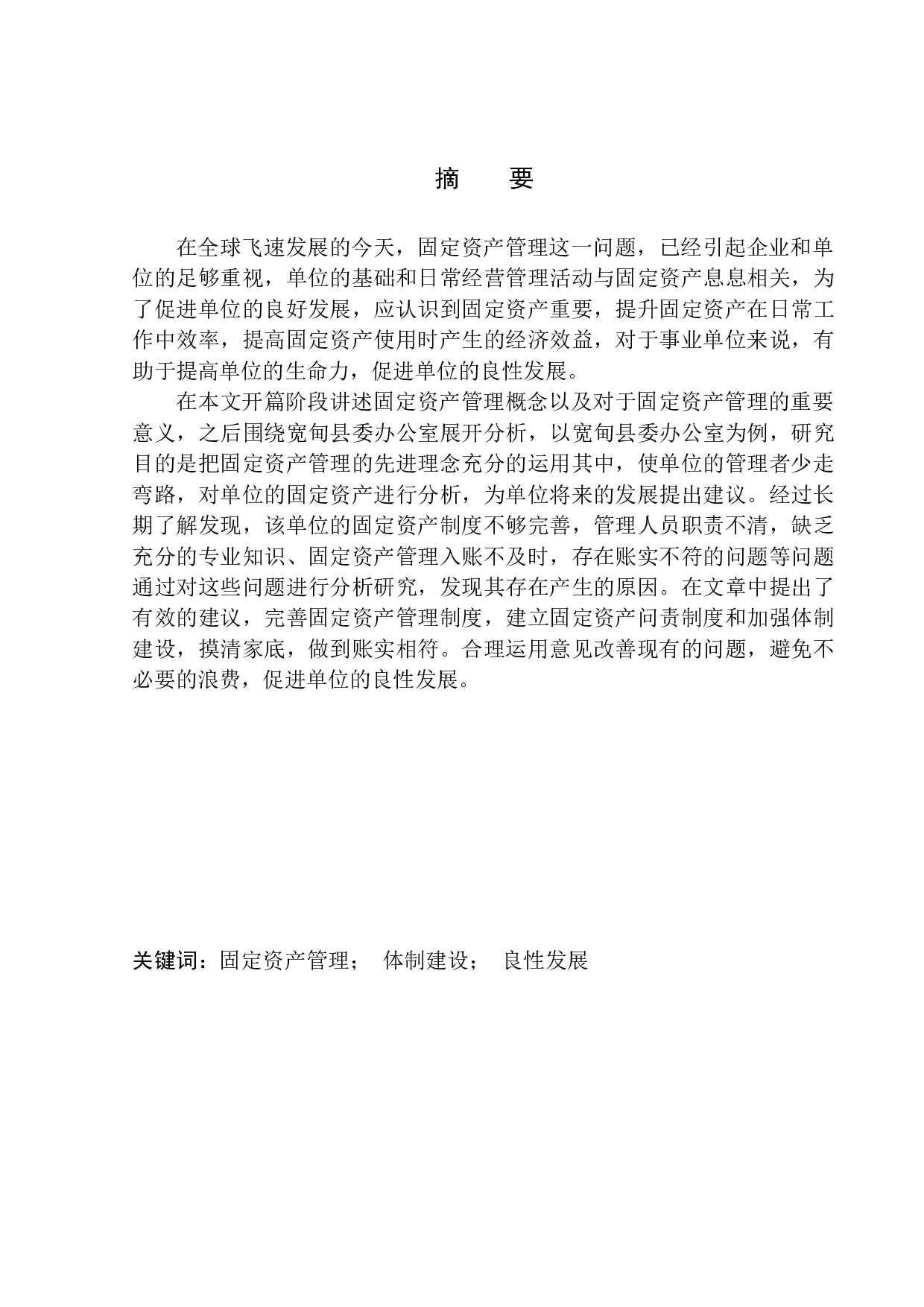 宽甸县委办公室固定资产管理问题探析-11685字.docx 第1页