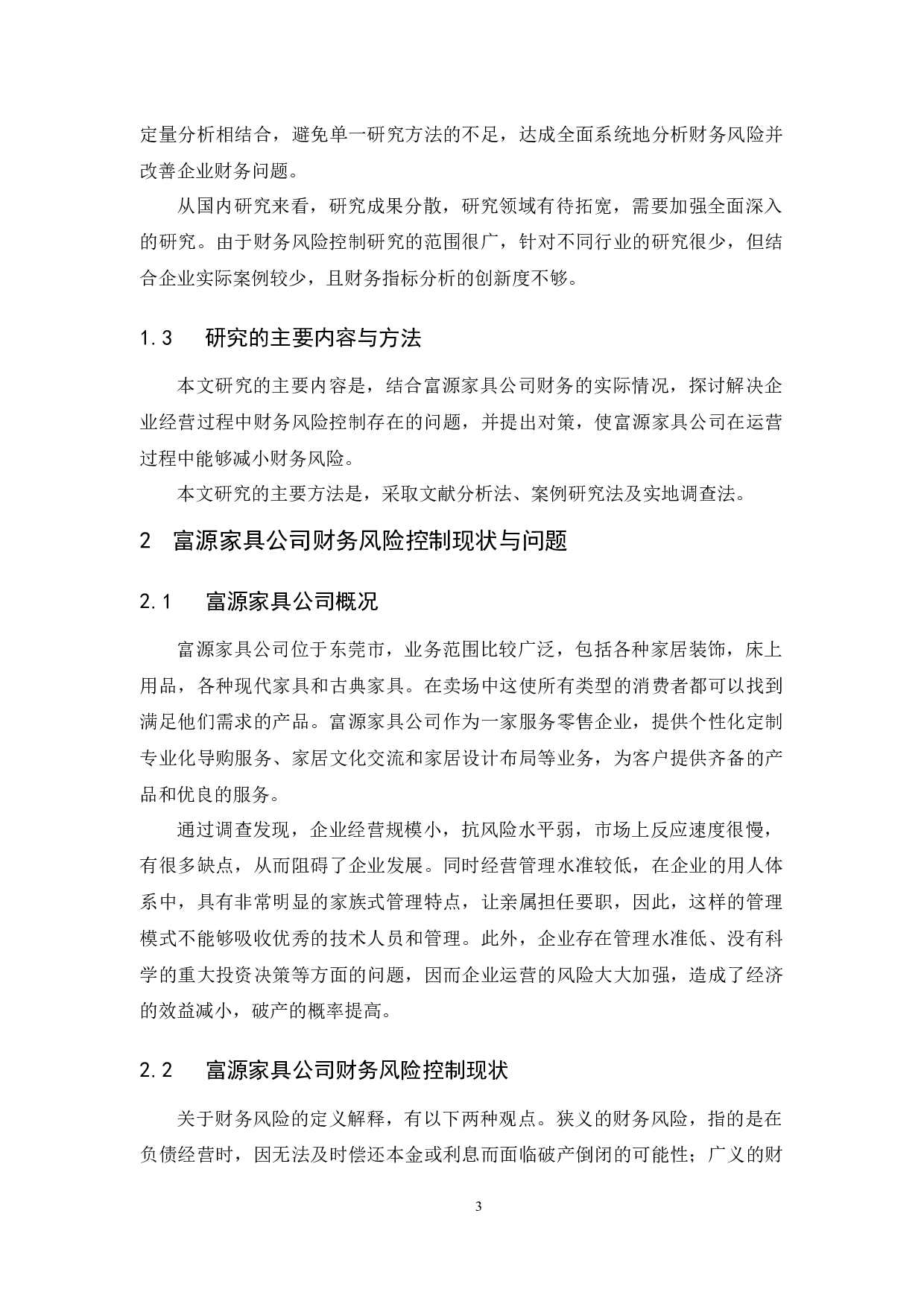 富源家具公司财务风险控制研究-11092字.docx 第7页