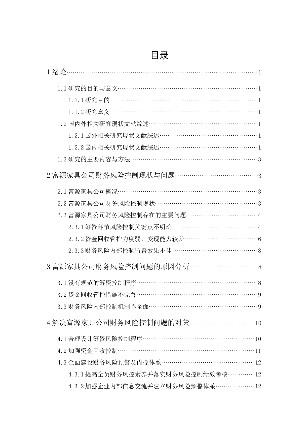 富源家具公司财务风险控制研究-11092字.docx 第1页