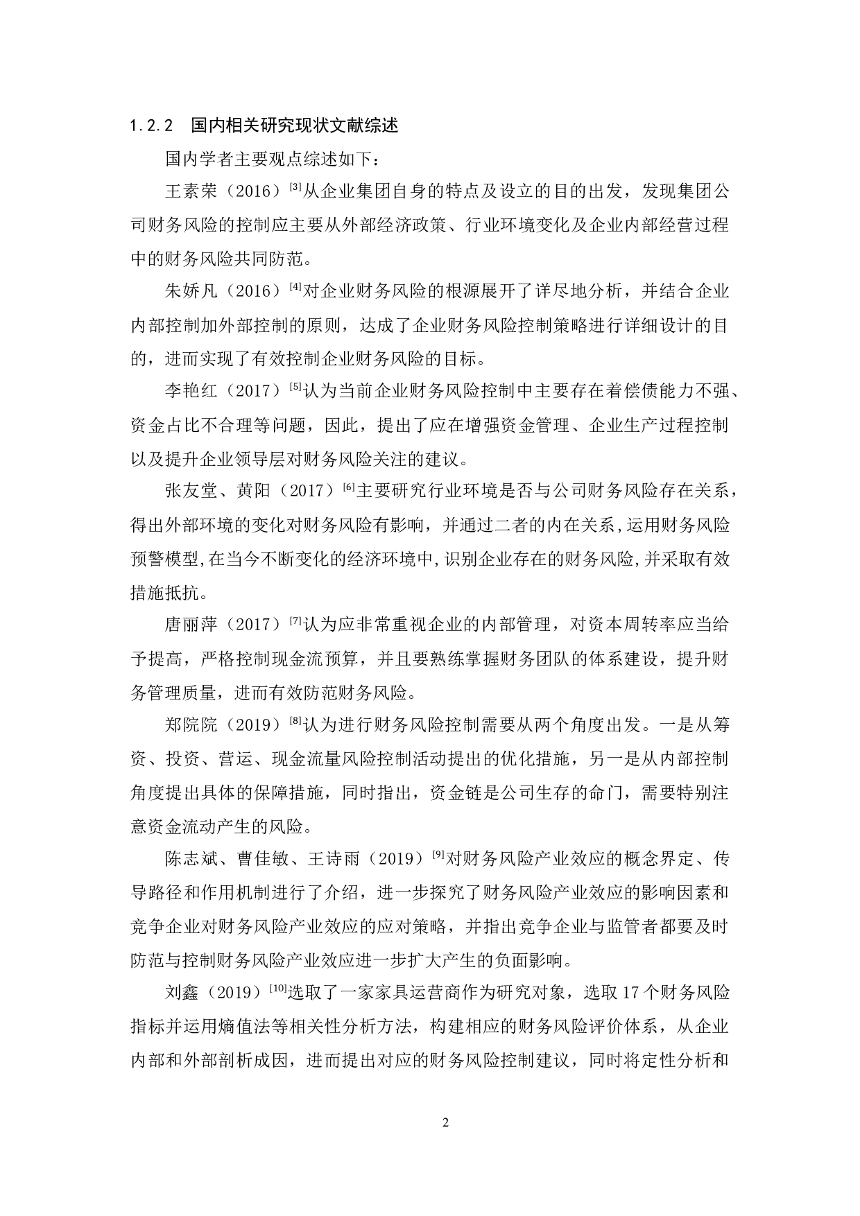 富源家具公司财务风险控制研究-11092字.docx 第6页