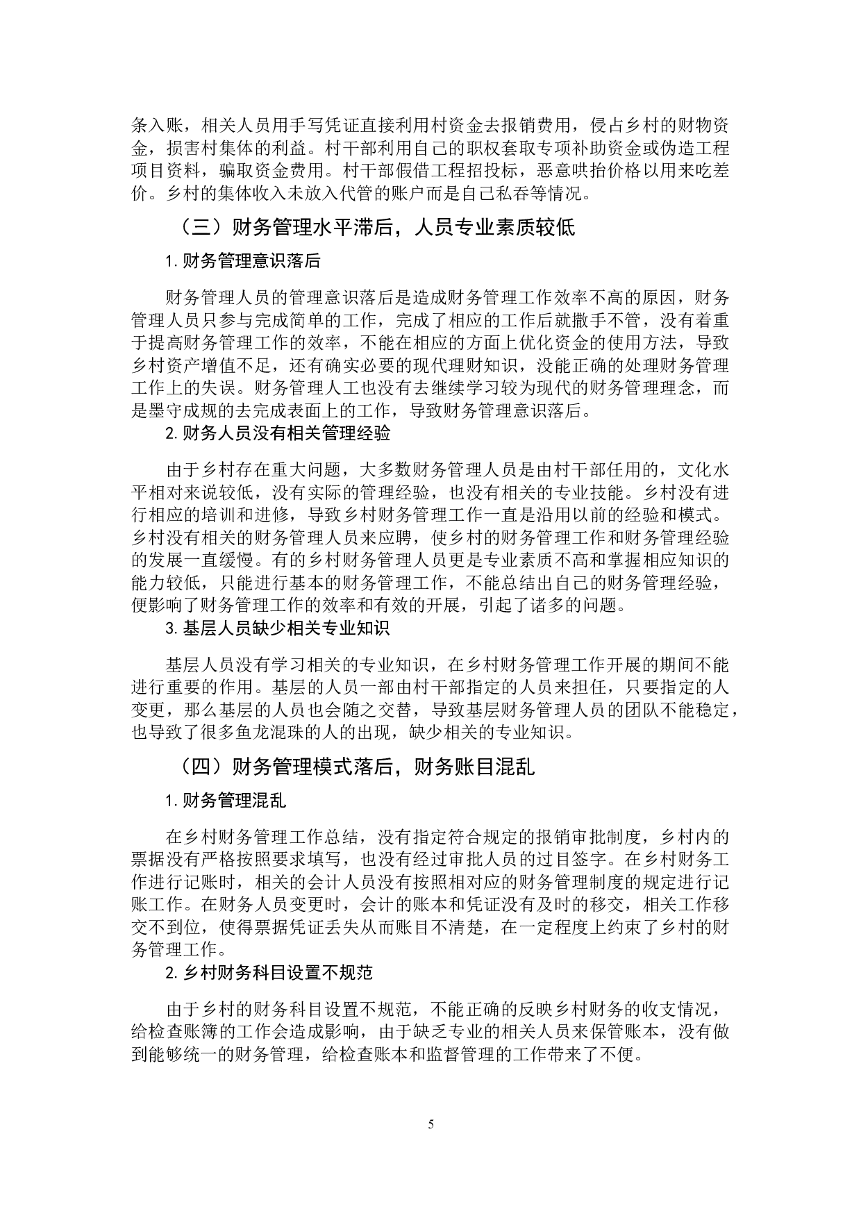 对乡村财务管理存在问题的探讨-10381字.docx 第9页